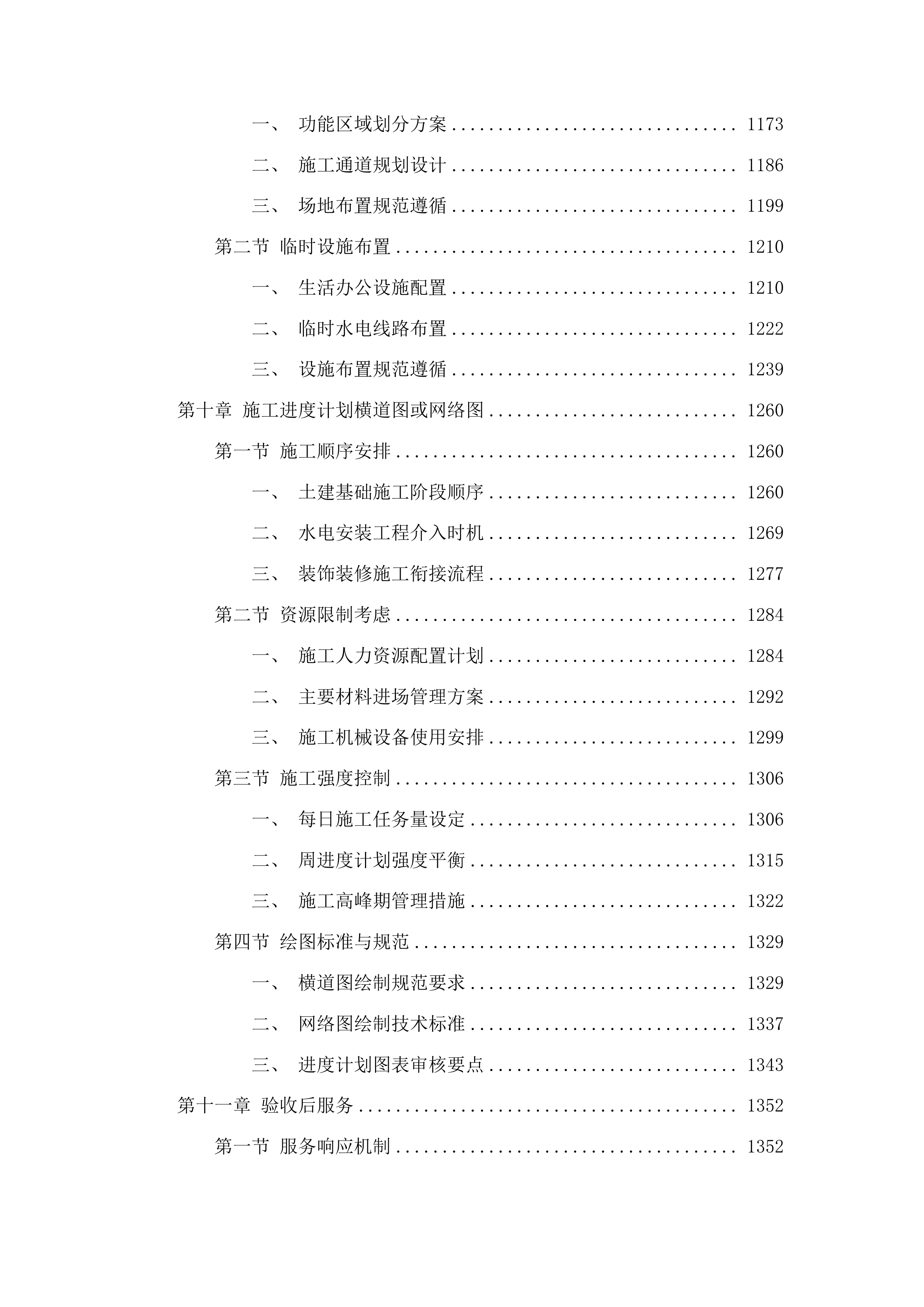 公主岭市范家屯镇第一中学校学生厕所建设项目投标方案.docx 第6页
