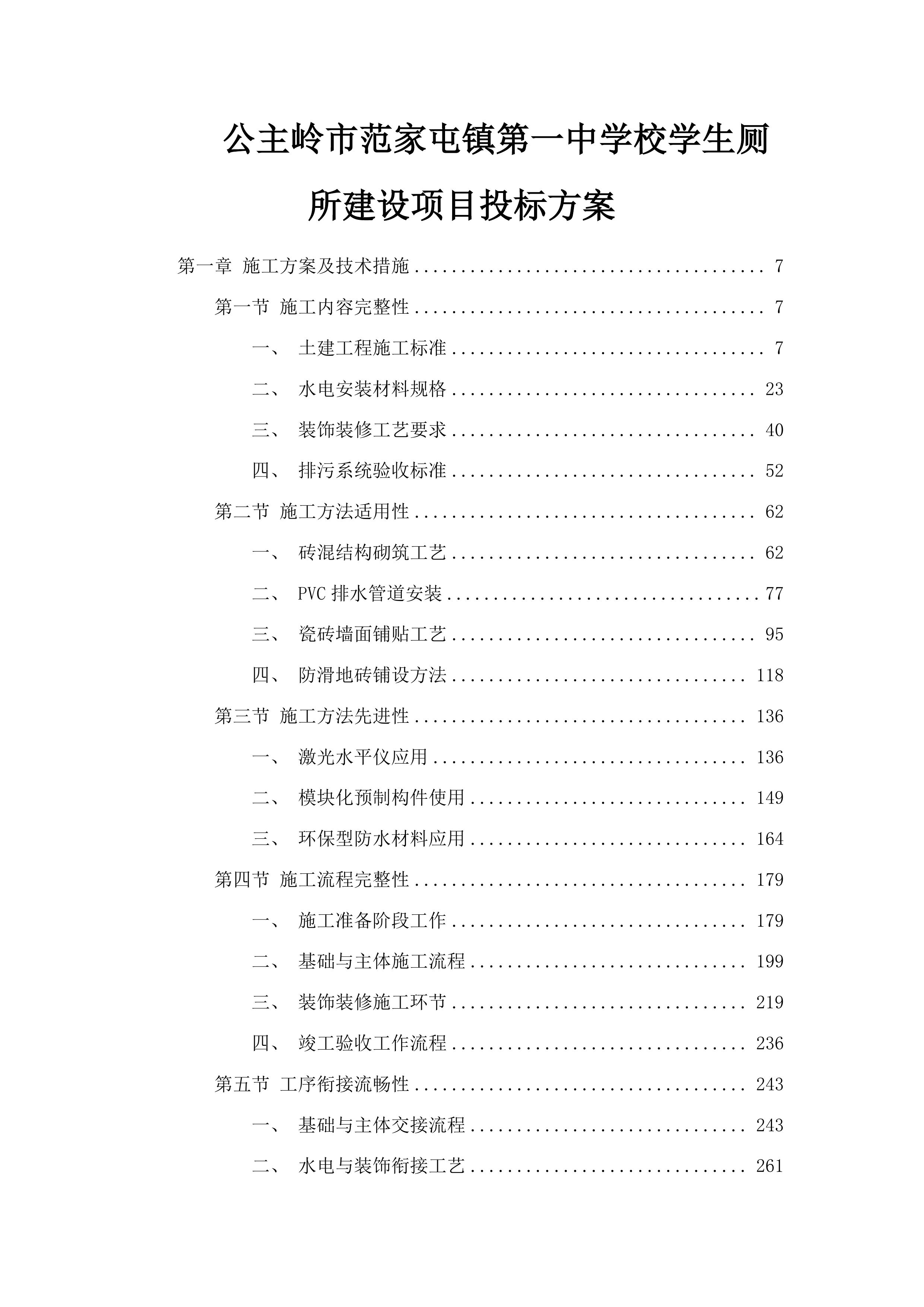 公主岭市范家屯镇第一中学校学生厕所建设项目投标方案.docx 第1页