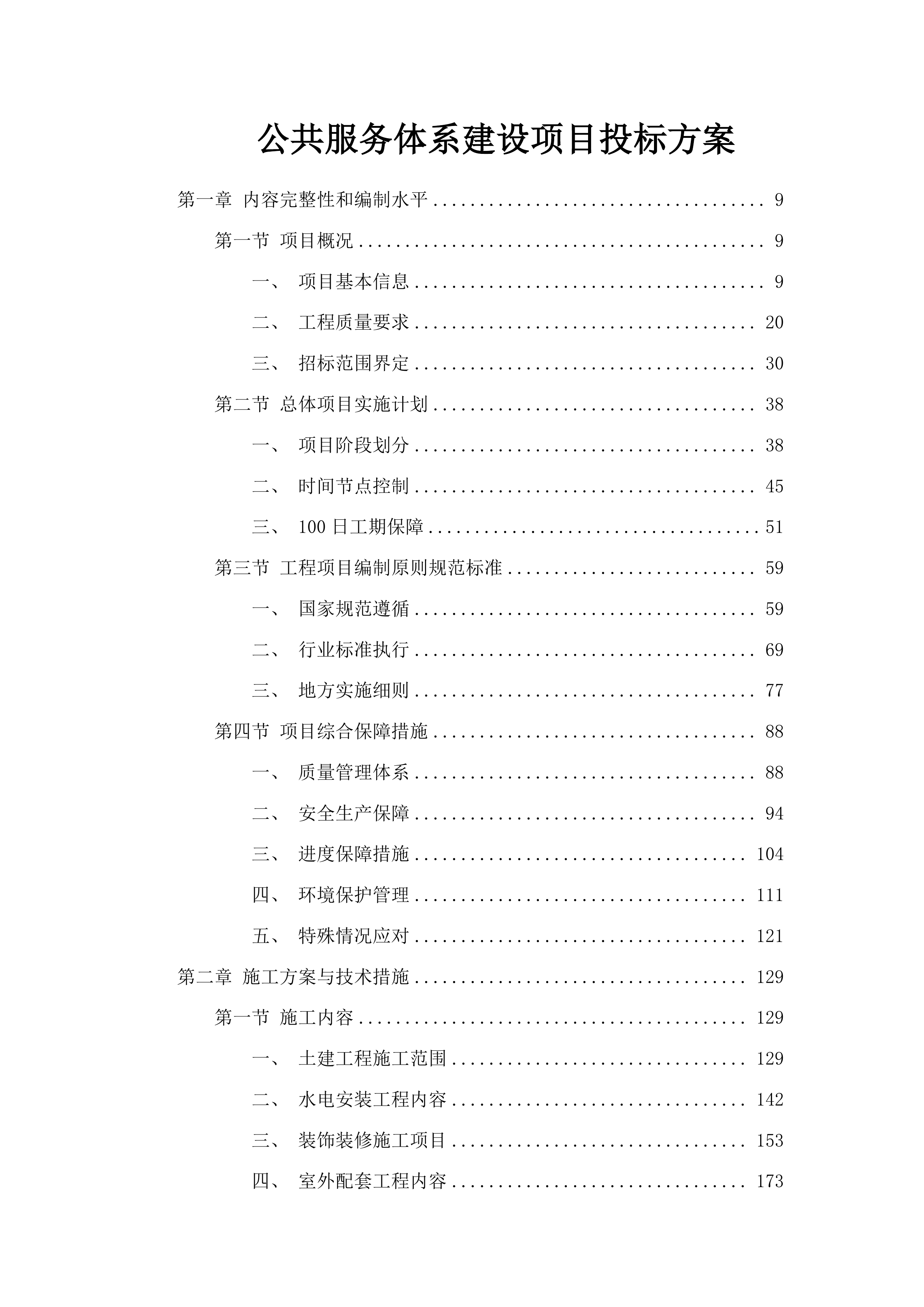 公共服务体系建设项目投标方案.docx 第1页