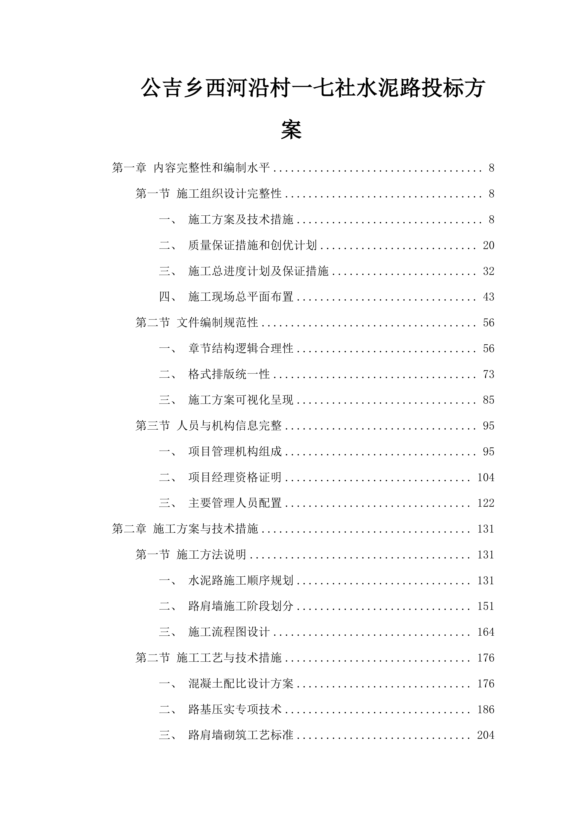 公吉乡西河沿村一七社水泥路投标方案.docx 第1页