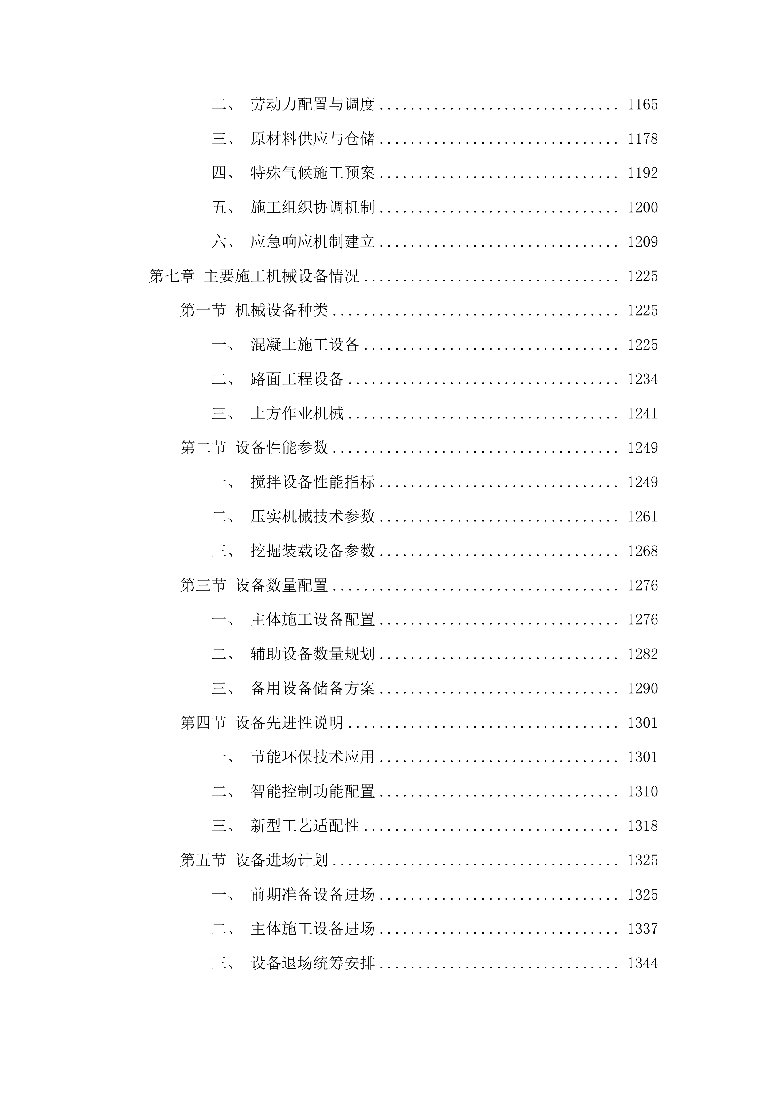 公吉乡西河沿村一七社水泥路投标方案.docx 第6页