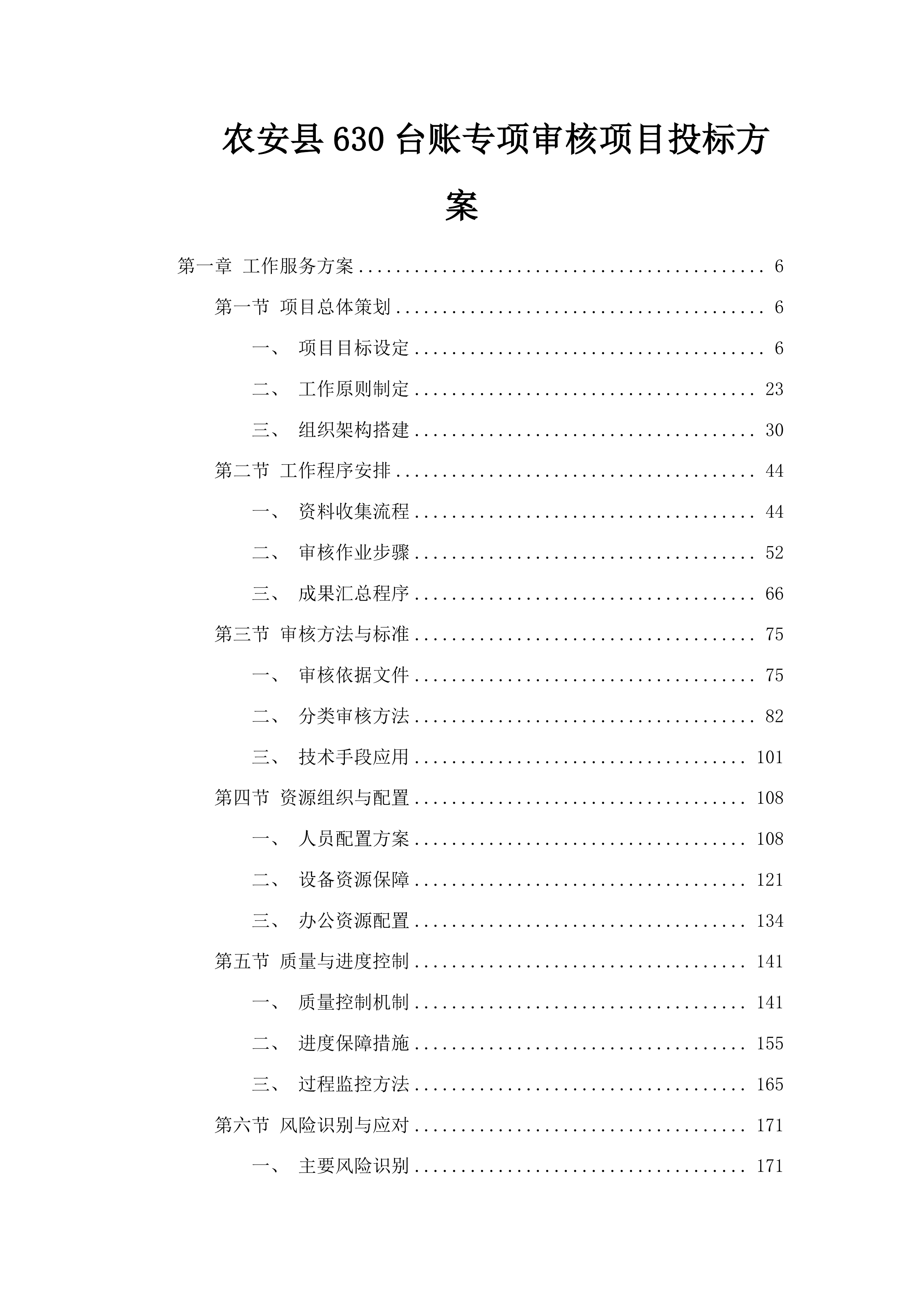 农安县630台账专项审核项目投标方案.docx 第1页