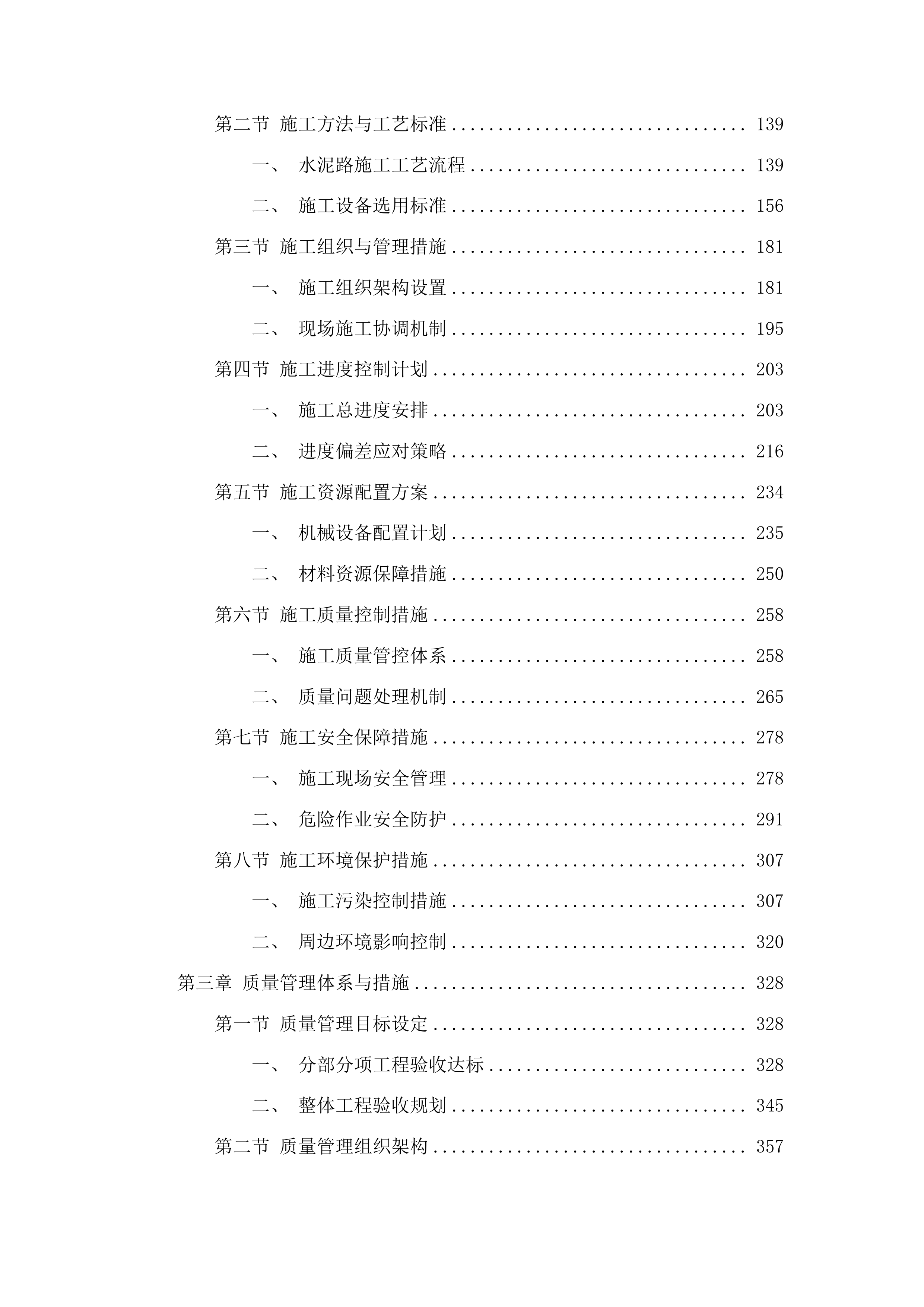 农安县万顺乡致富村新建水泥路工程投标方案.docx 第2页