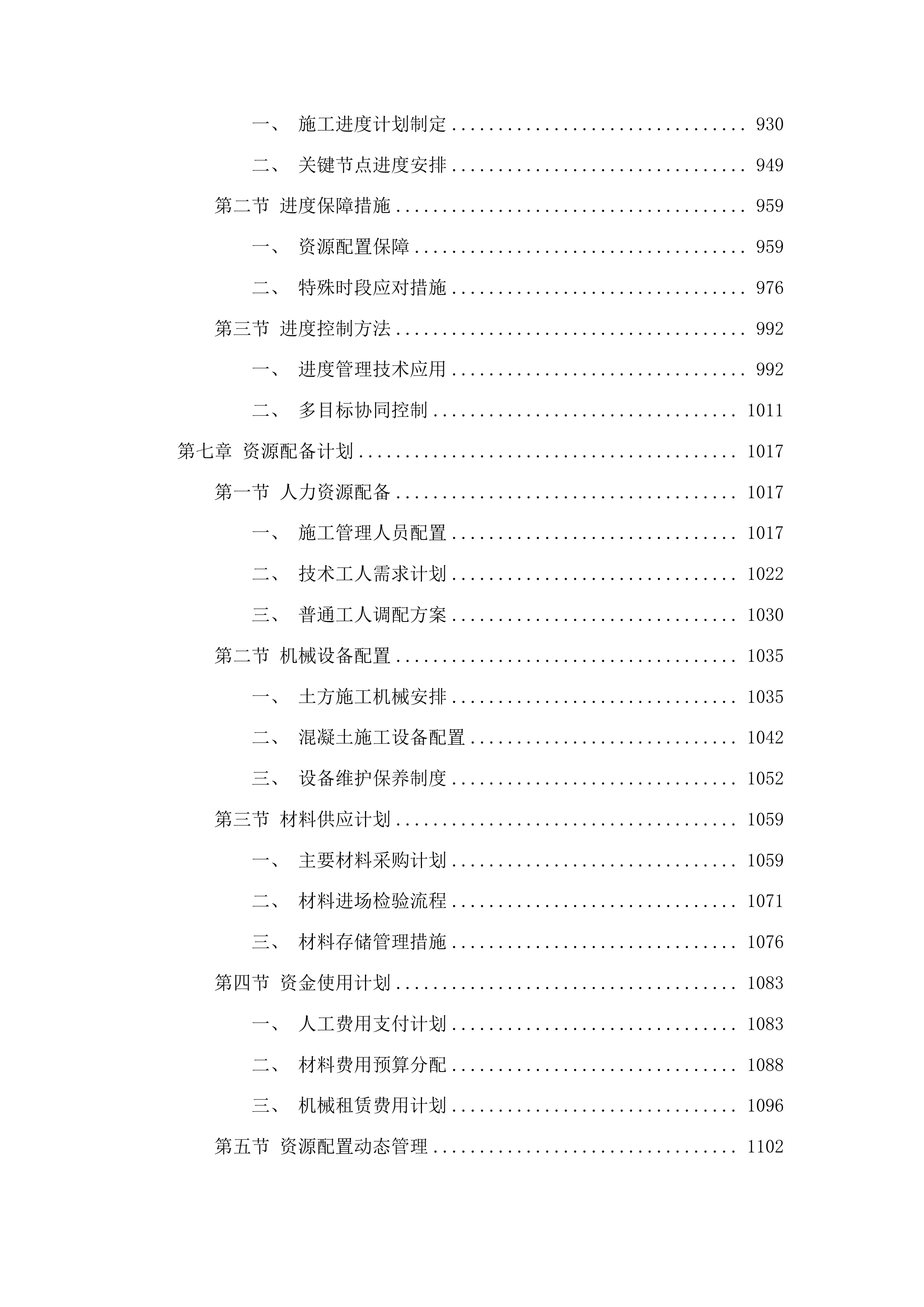 农安县万顺乡致富村新建水泥路工程投标方案.docx 第6页