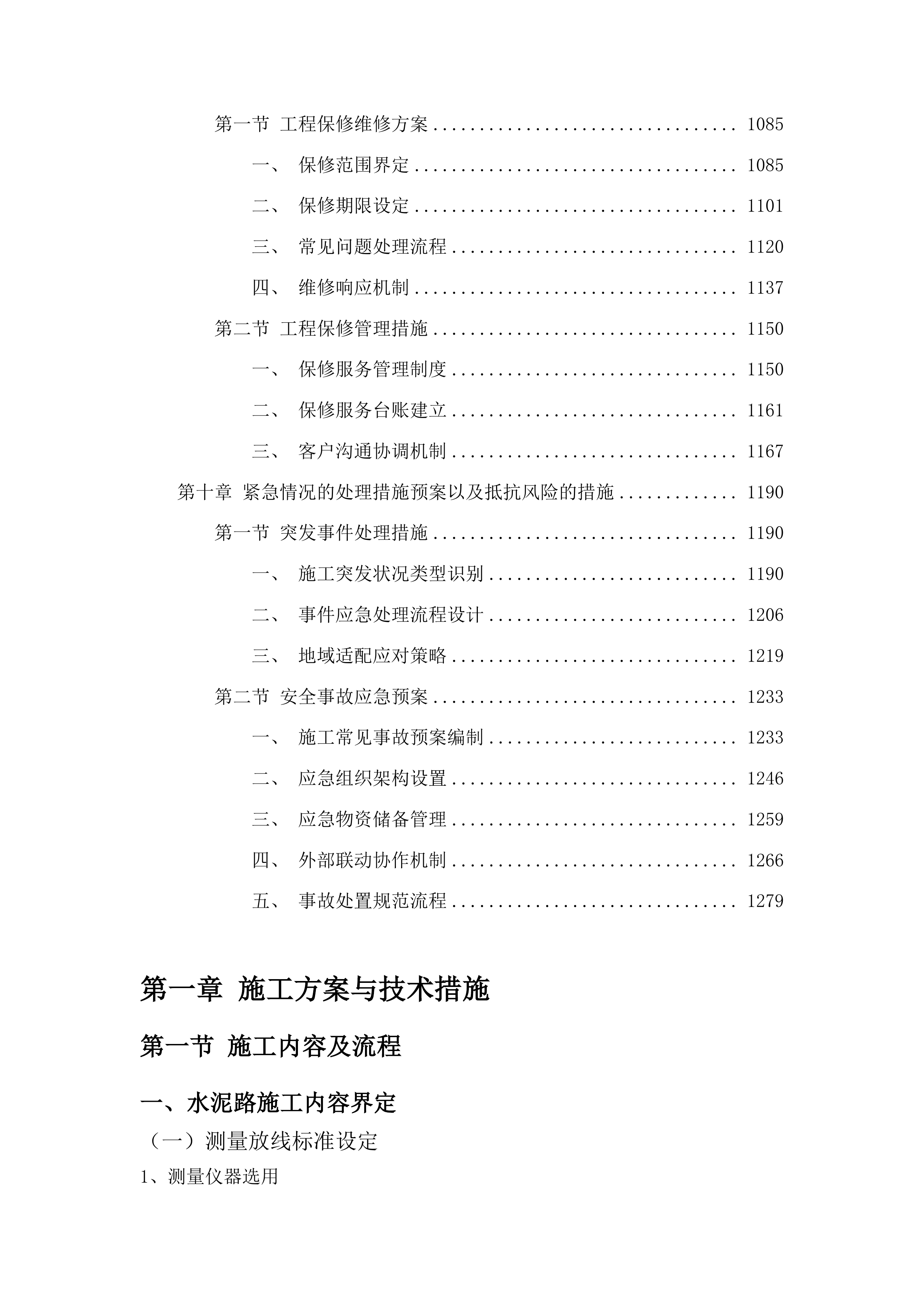 农安县烧锅镇互助村新建水泥路及沥青路面工程投标方案.docx 第6页