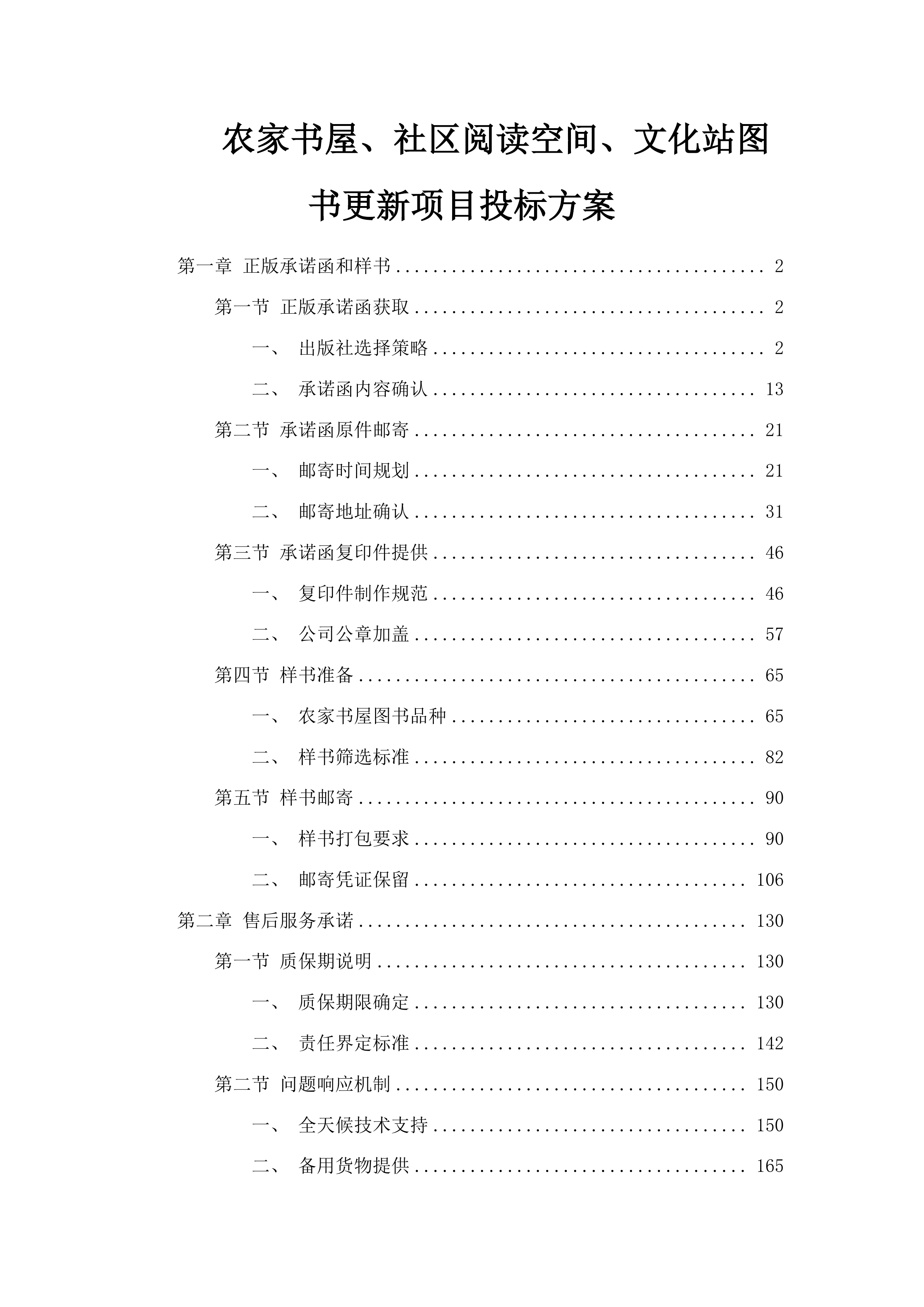 农家书屋、社区阅读空间、文化站图书更新项目投标方案.docx 第1页