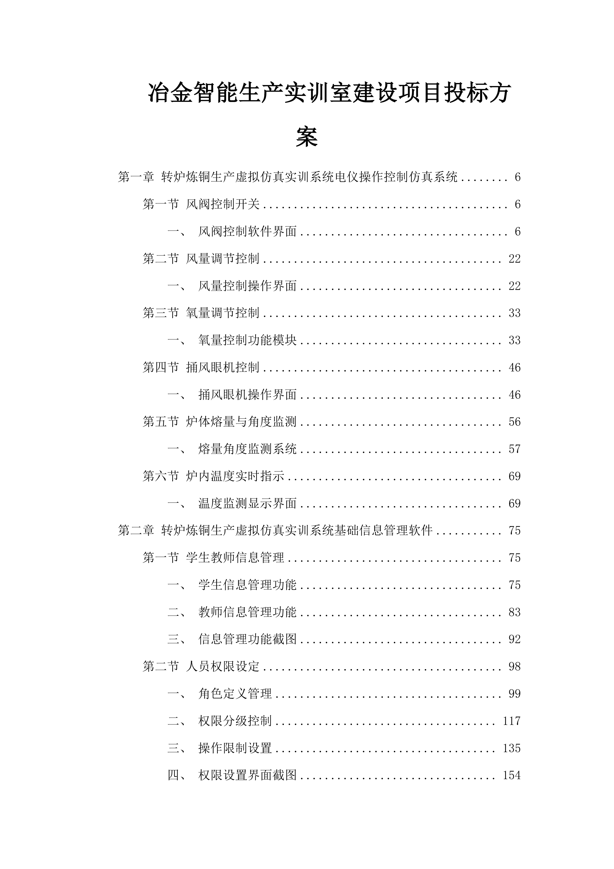 冶金智能生产实训室建设项目投标方案.docx 第1页