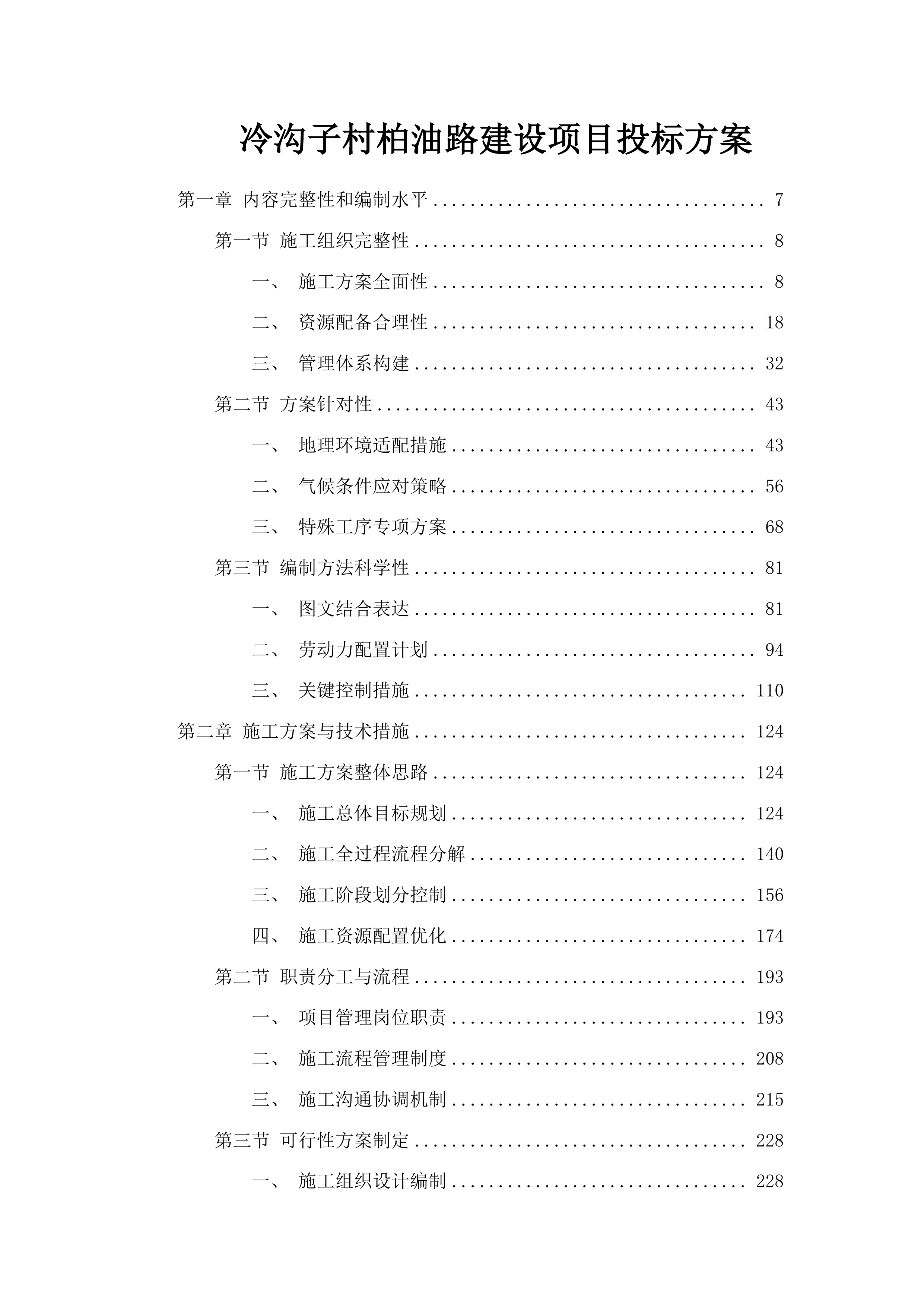 冷沟子村柏油路建设项目投标方案.docx 第1页