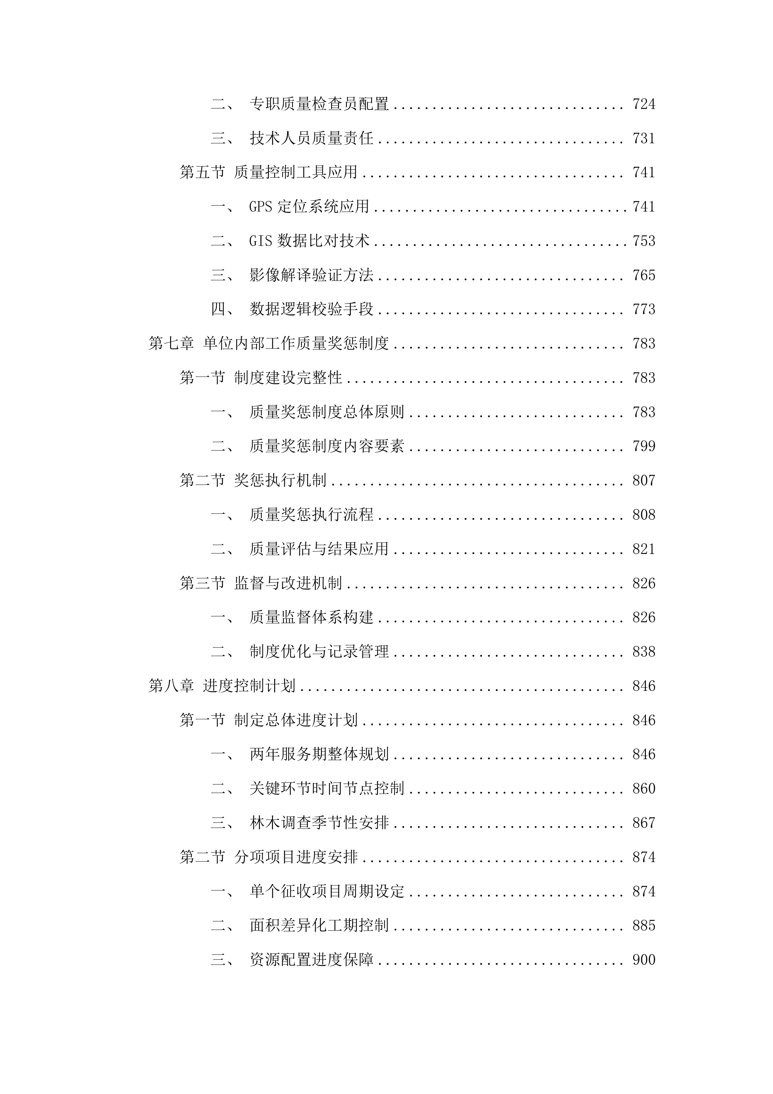 净月区2025年征收项目林木调查服务投标方案.docx 第5页