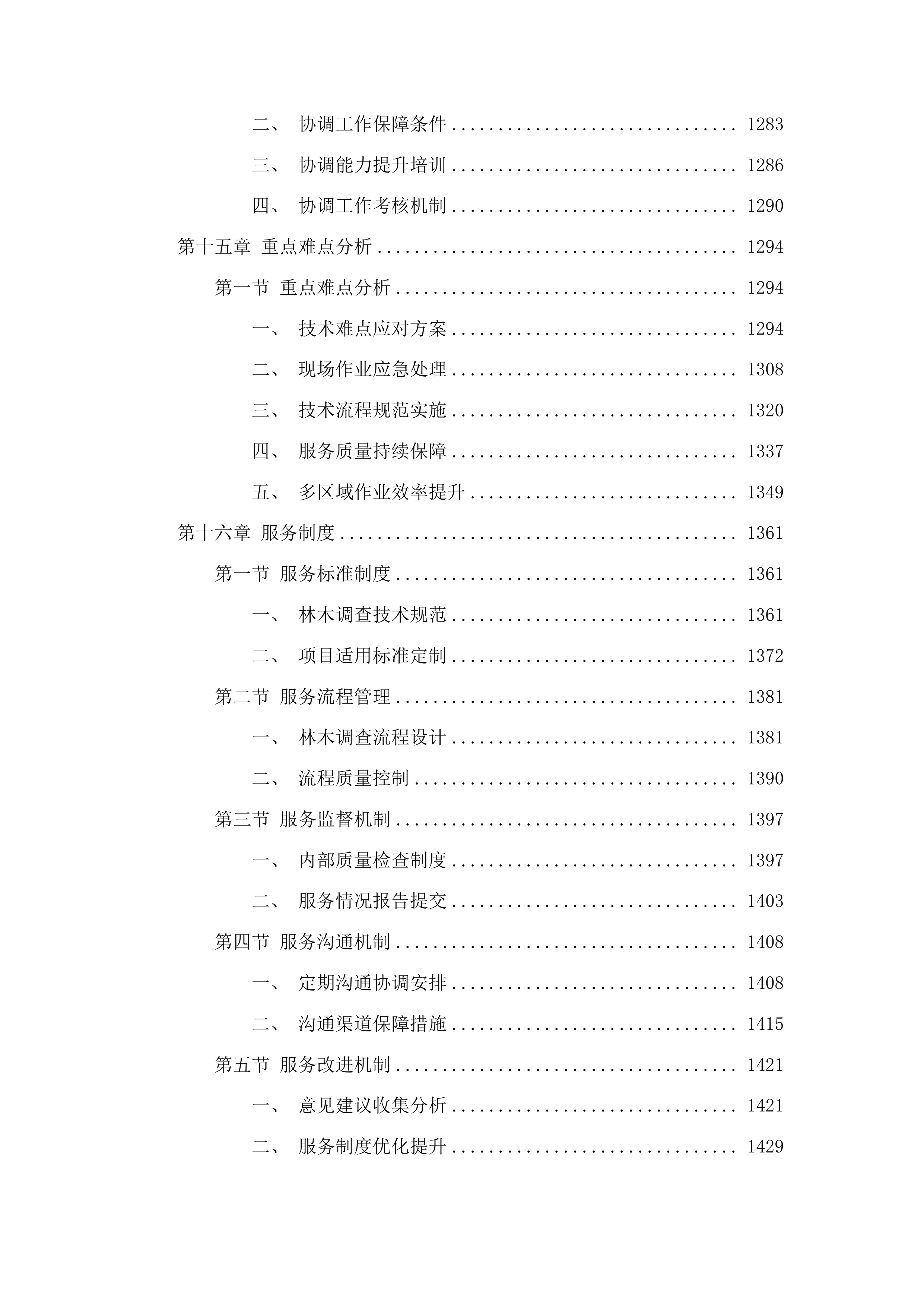 净月区2025年征收项目林木调查服务投标方案.docx 第9页