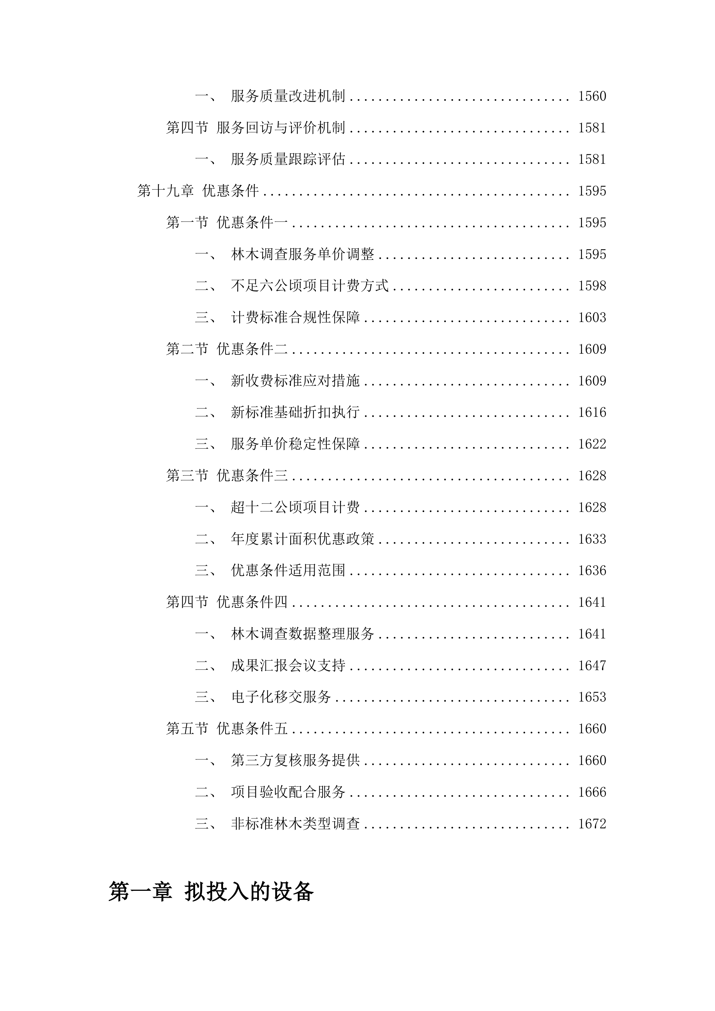 净月区2025年征收项目林木调查服务投标方案.docx 第11页