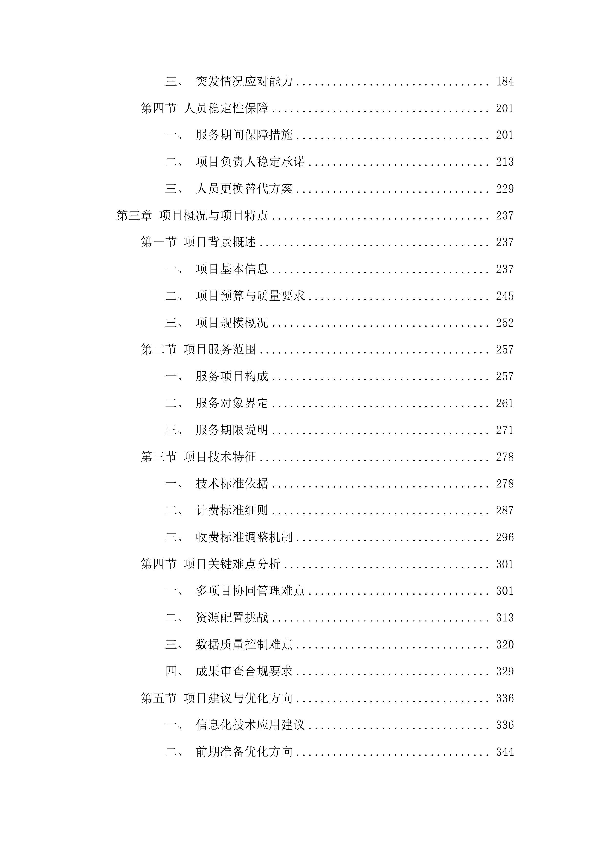 净月区2025年征收项目林木调查服务投标方案.docx 第2页