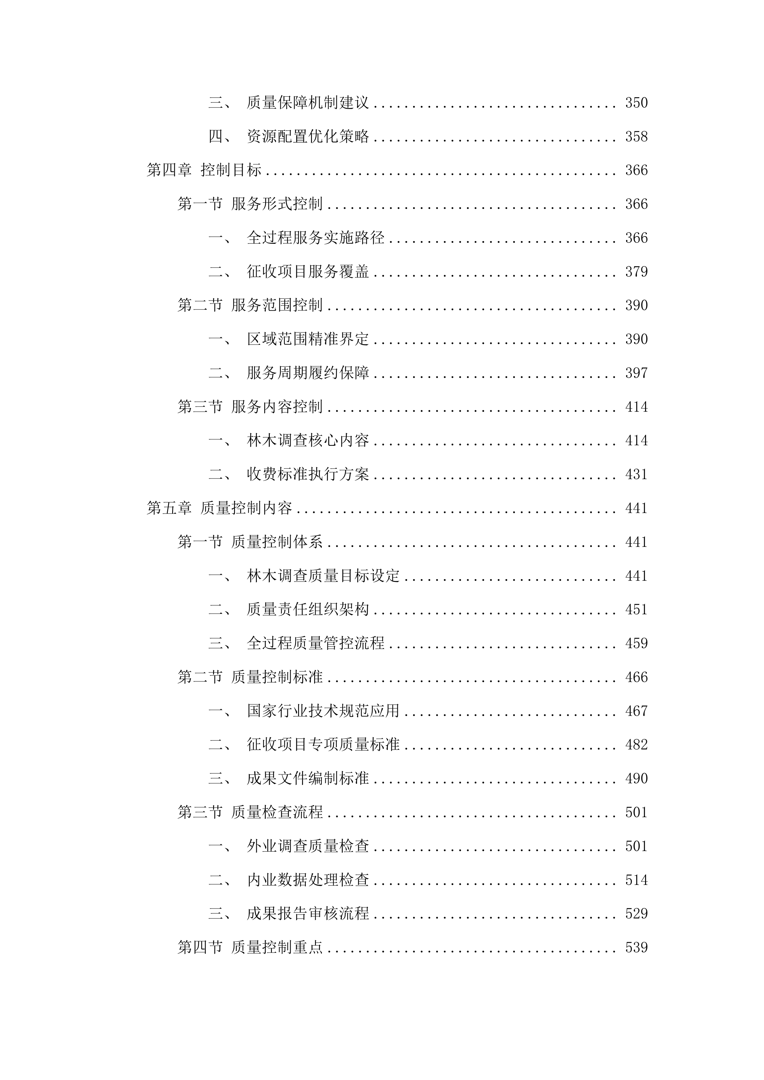 净月区2025年征收项目林木调查服务投标方案.docx 第3页