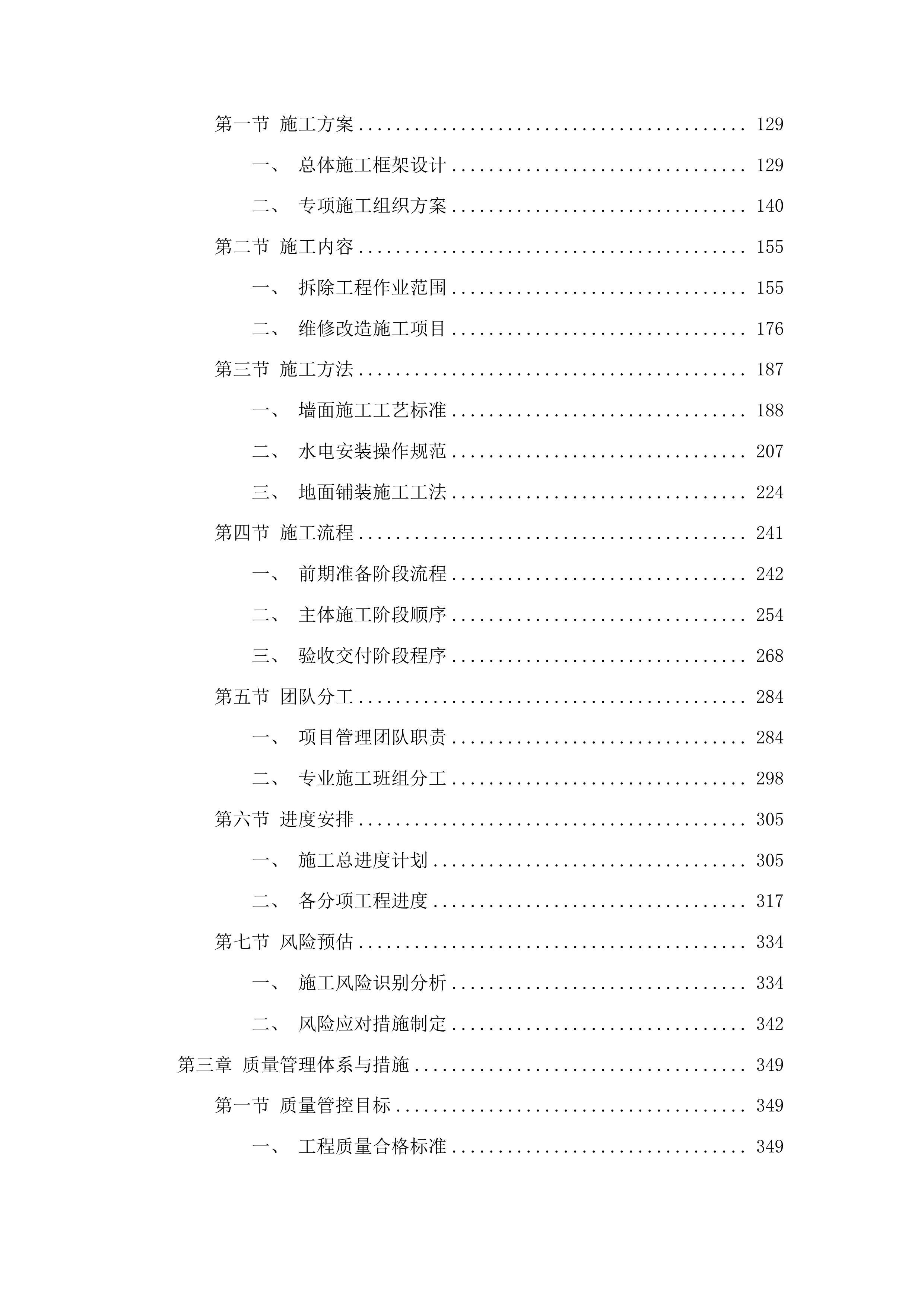 凯旋校区英才公寓维修改造项目投标方案.docx 第2页