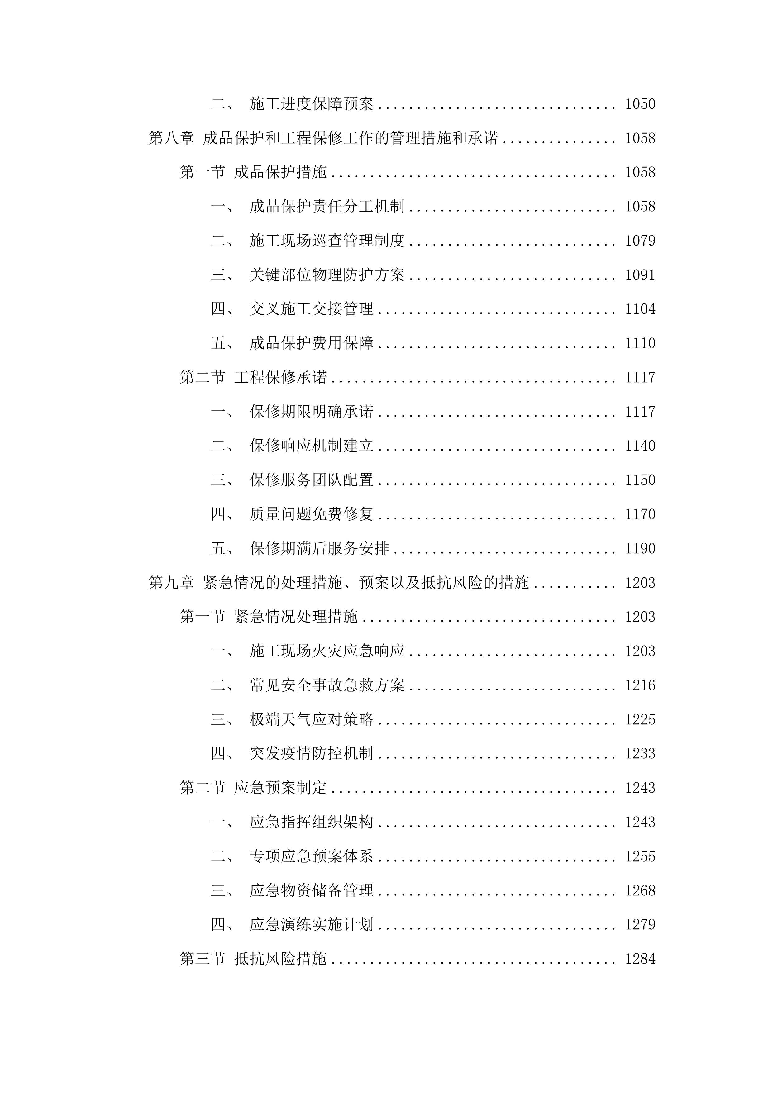 凯旋校区英才公寓维修改造项目投标方案.docx 第6页
