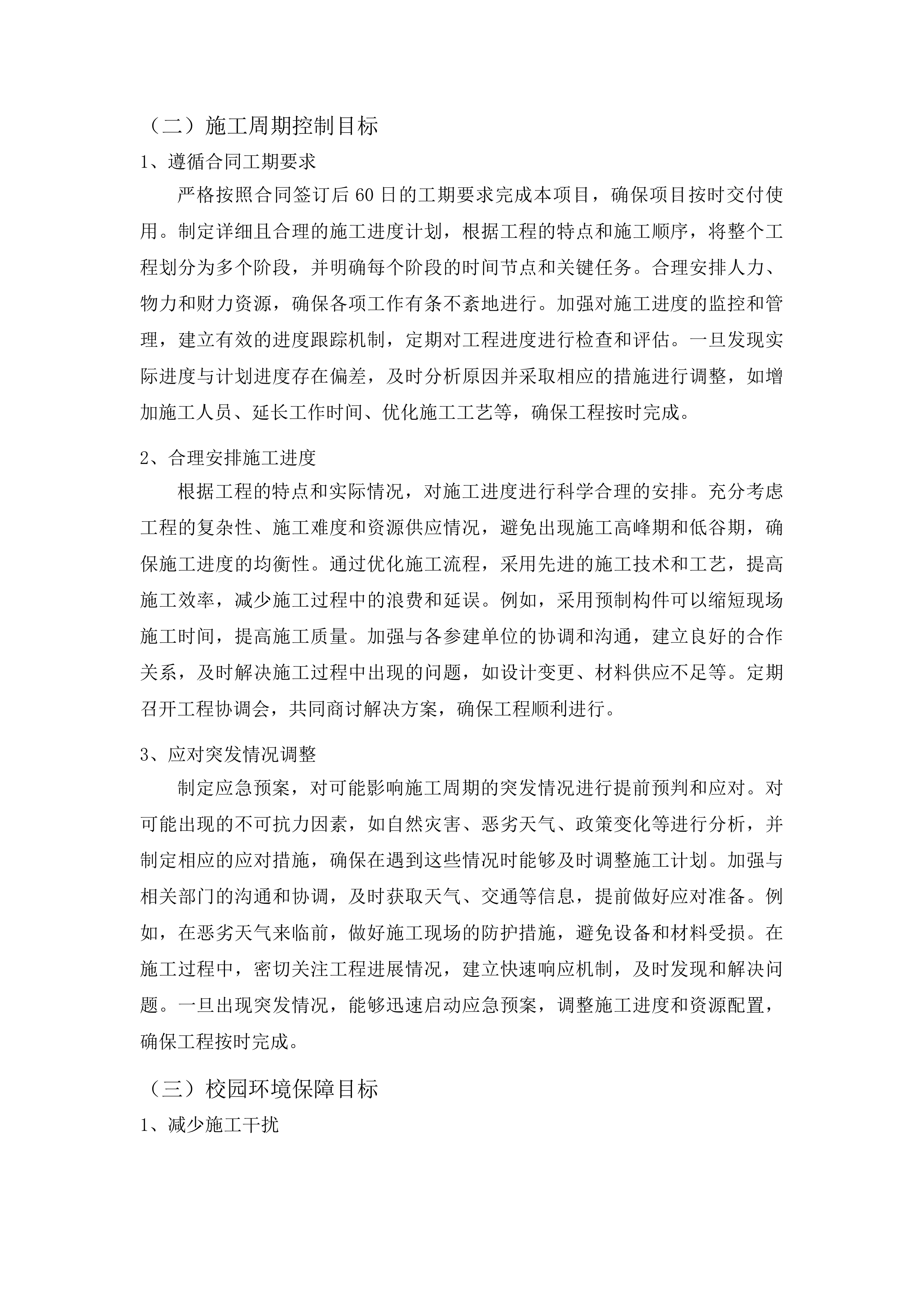凯旋校区英才公寓维修改造项目投标方案.docx 第9页