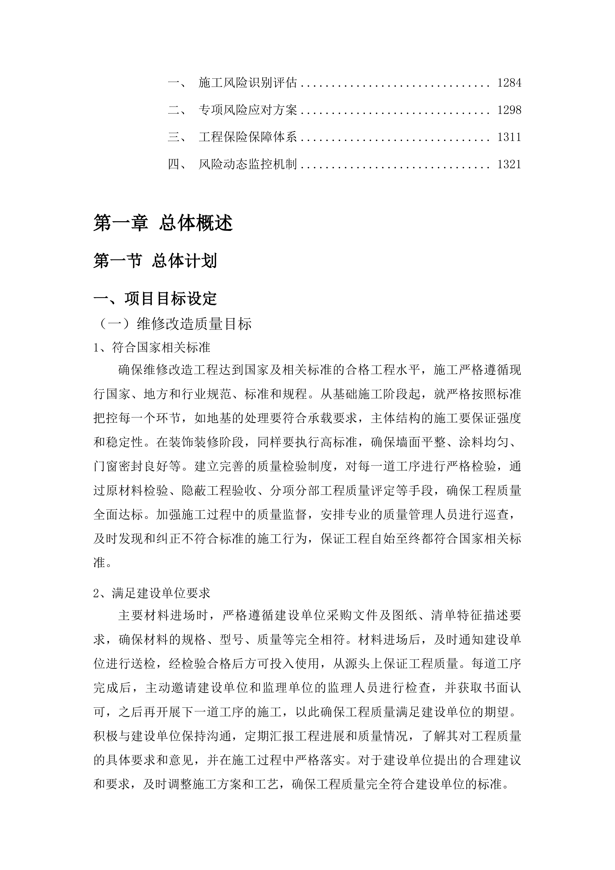 凯旋校区英才公寓维修改造项目投标方案.docx 第7页