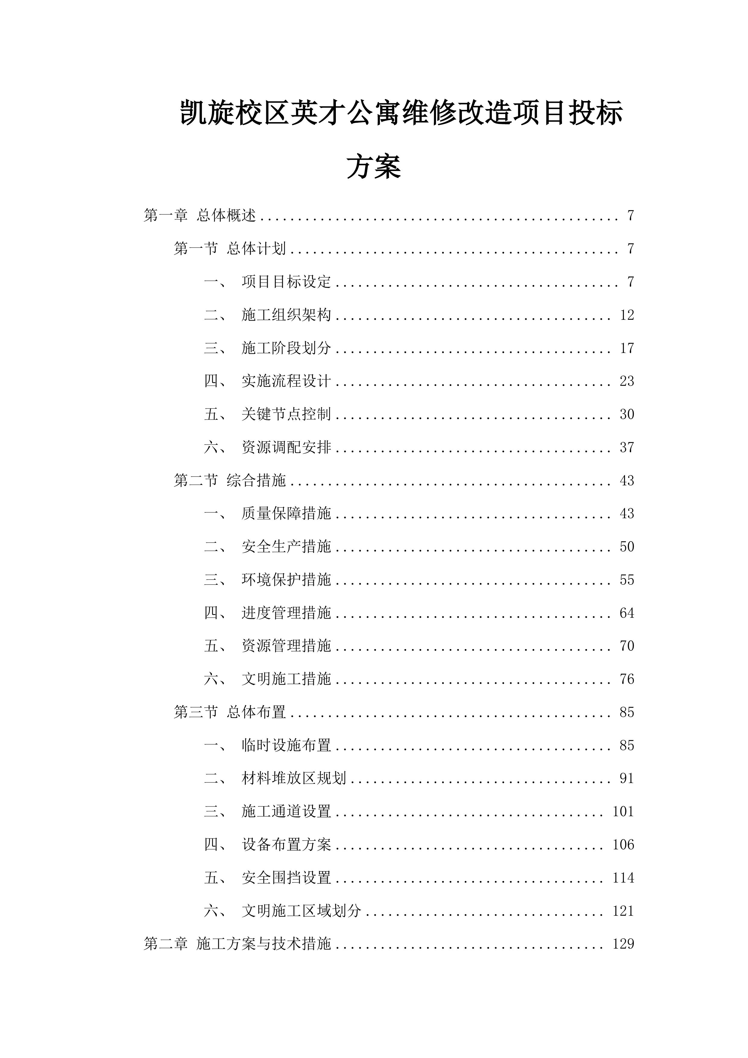 凯旋校区英才公寓维修改造项目投标方案.docx 第1页