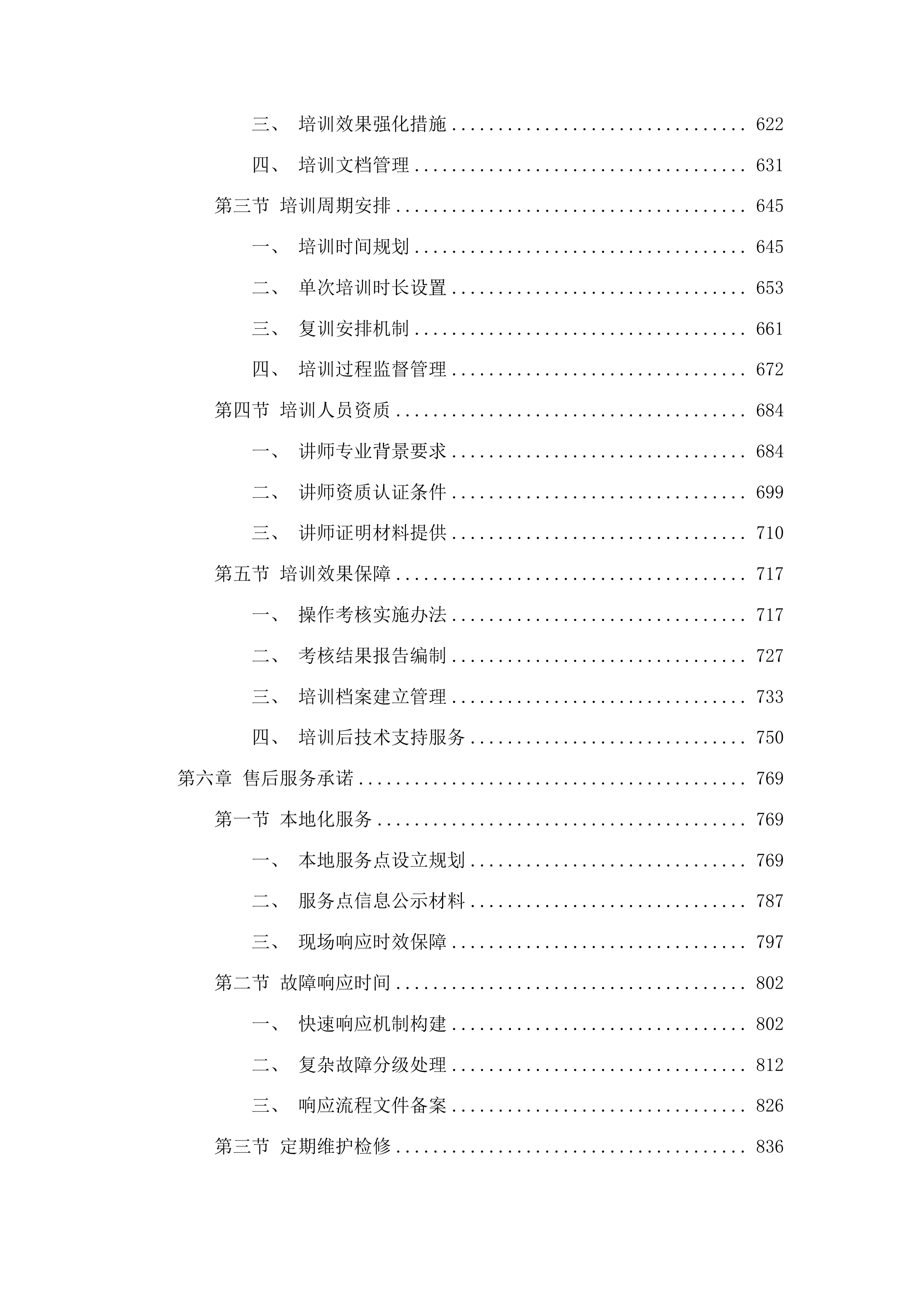 前进乡和平村扶持发展新型农村集体经济项目投标方案.docx 第4页