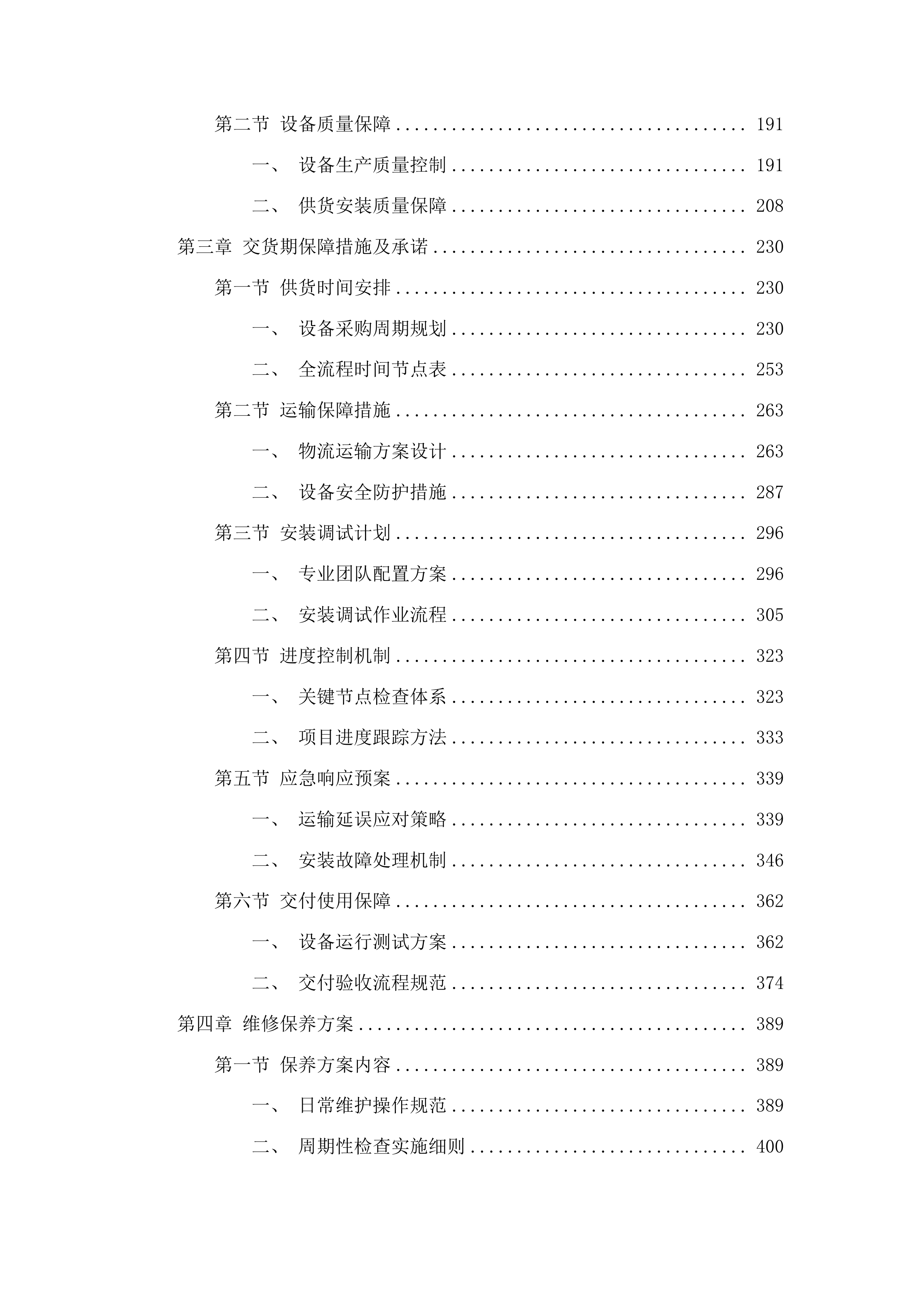 前进乡和平村扶持发展新型农村集体经济项目投标方案.docx 第2页