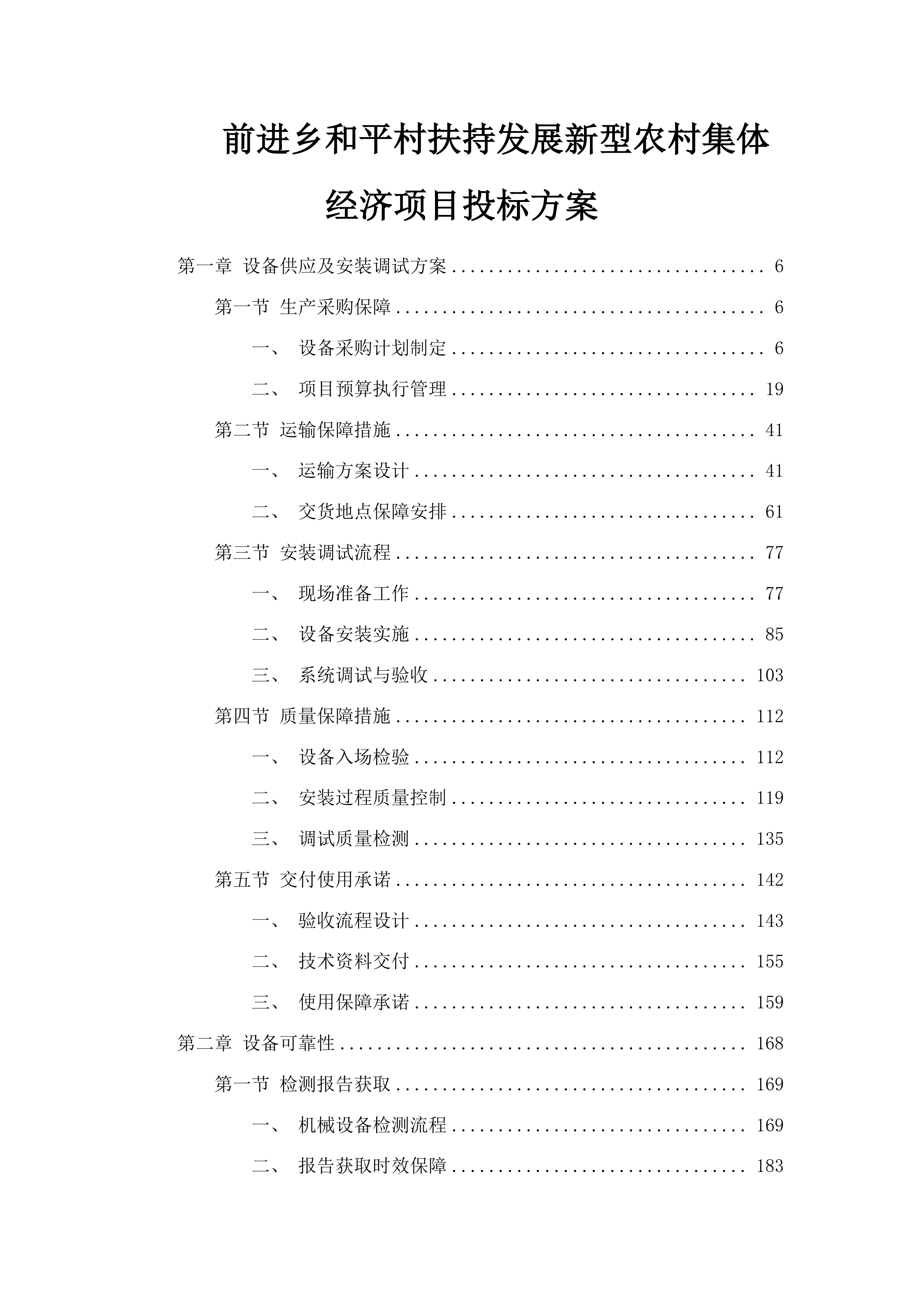 前进乡和平村扶持发展新型农村集体经济项目投标方案.docx 第1页