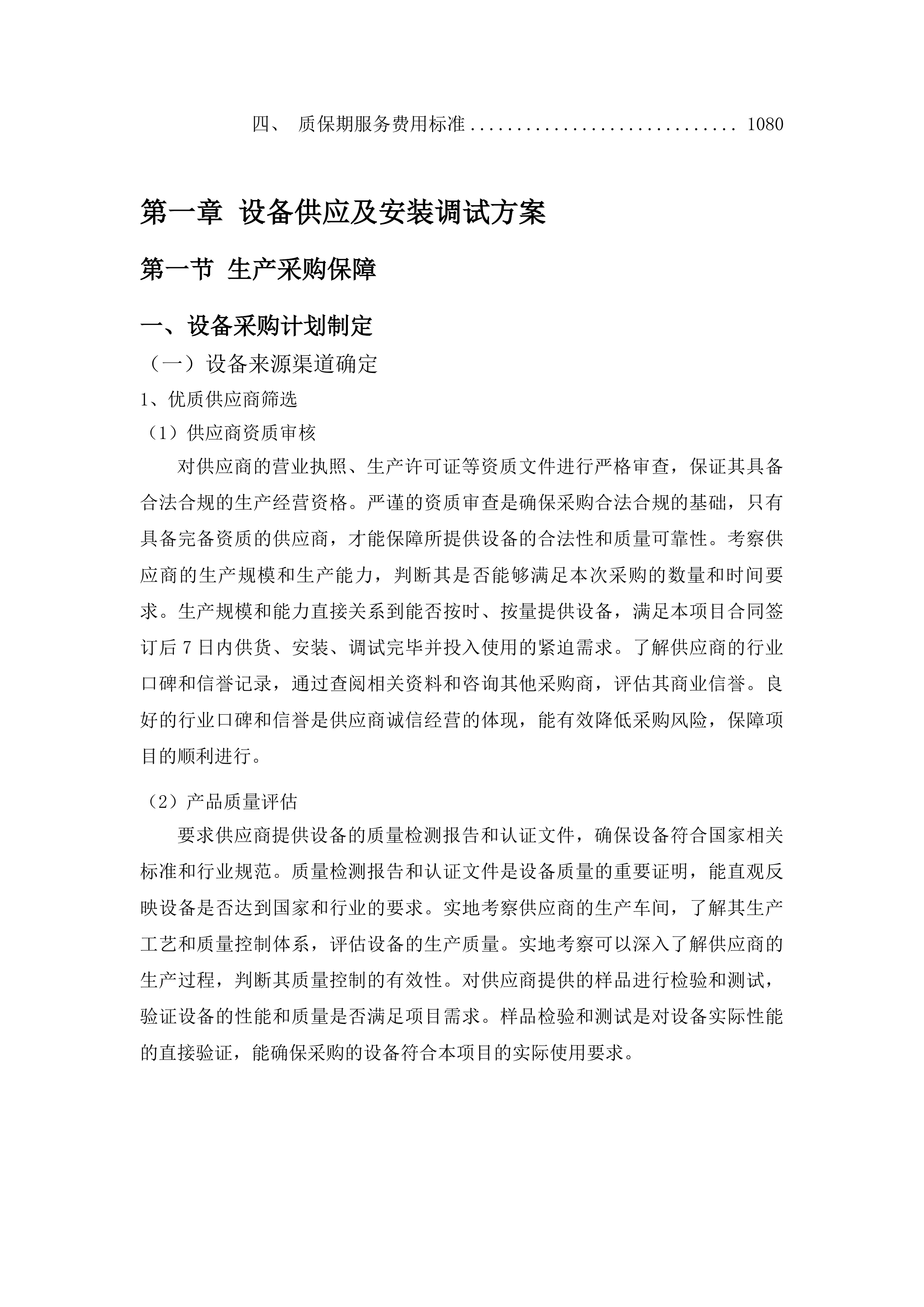 前进乡和平村扶持发展新型农村集体经济项目投标方案.docx 第6页