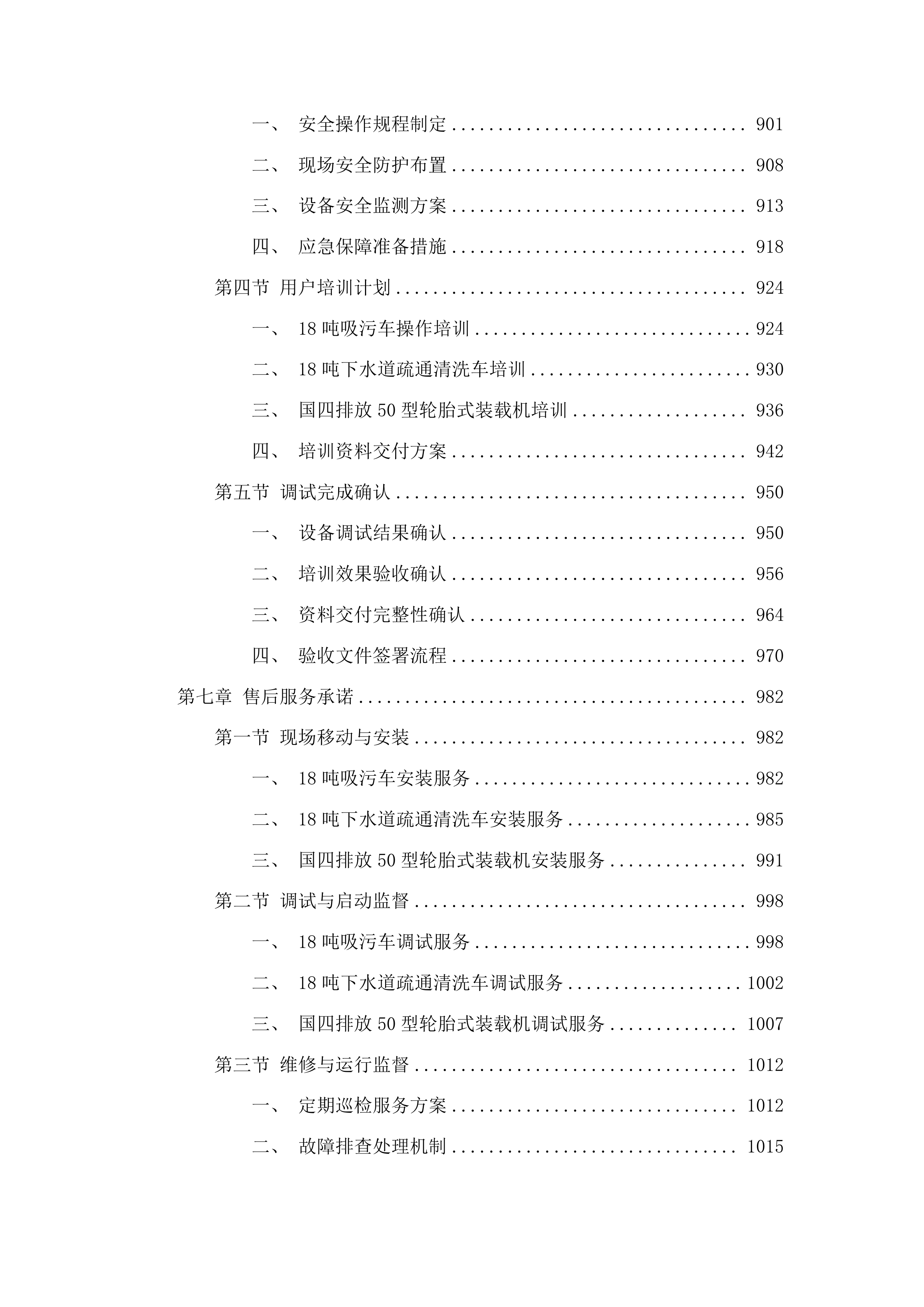 前郭县城市管理行政执法局清淤设备采购项目投标方案.docx 第5页