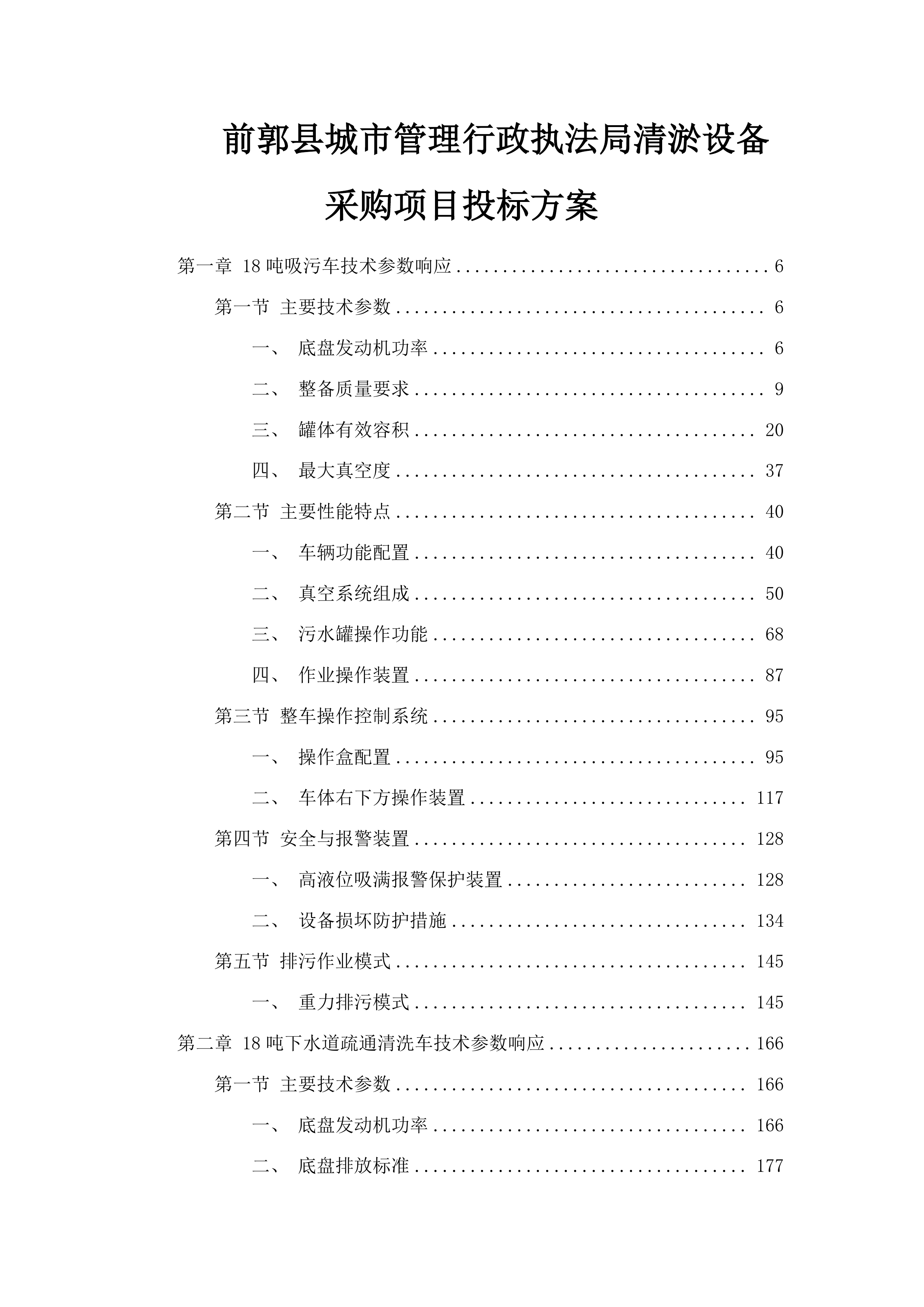 前郭县城市管理行政执法局清淤设备采购项目投标方案.docx 第1页