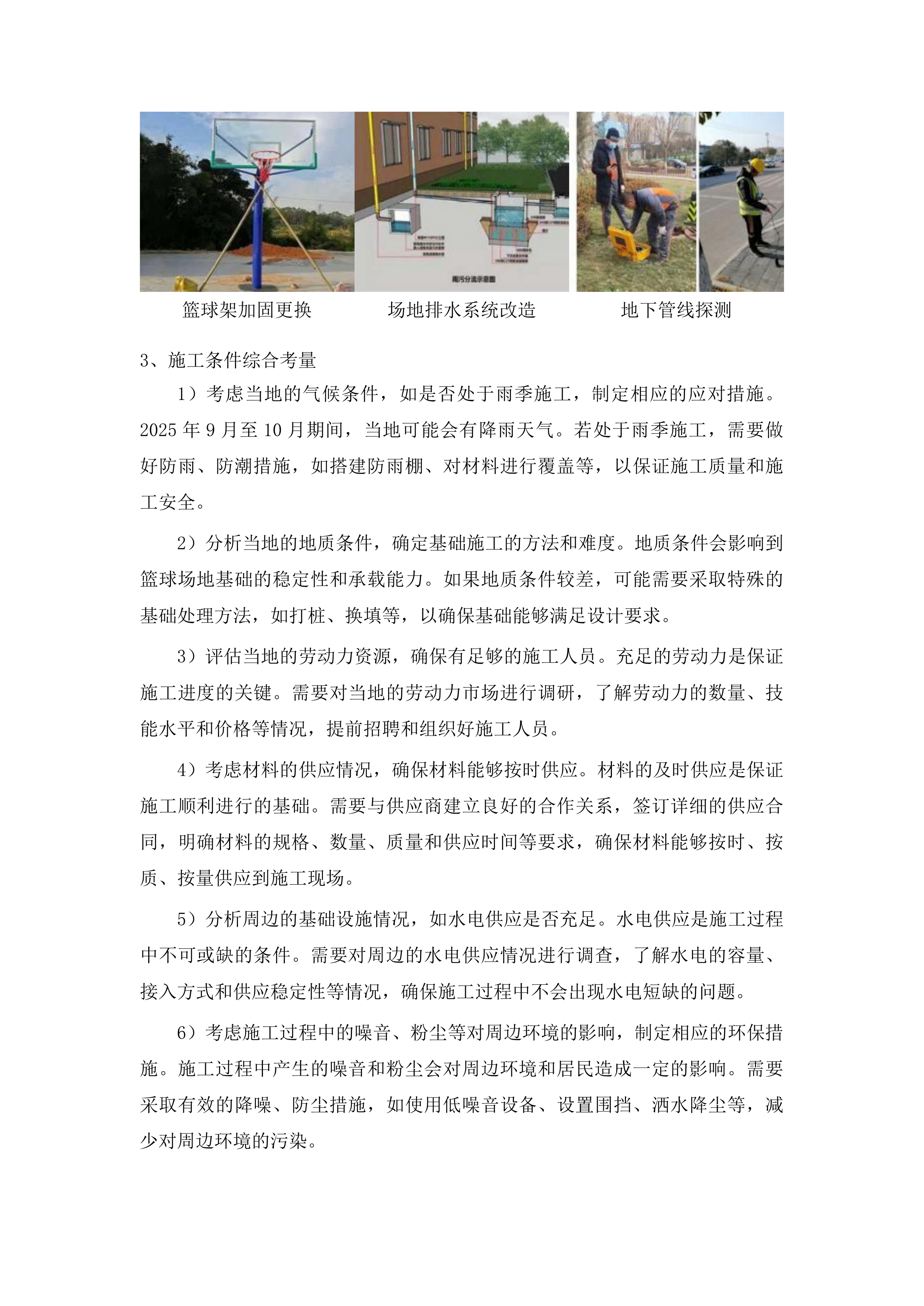 前郭县第二高级中学新校区篮球场改造提升工程投标方案.docx 第10页