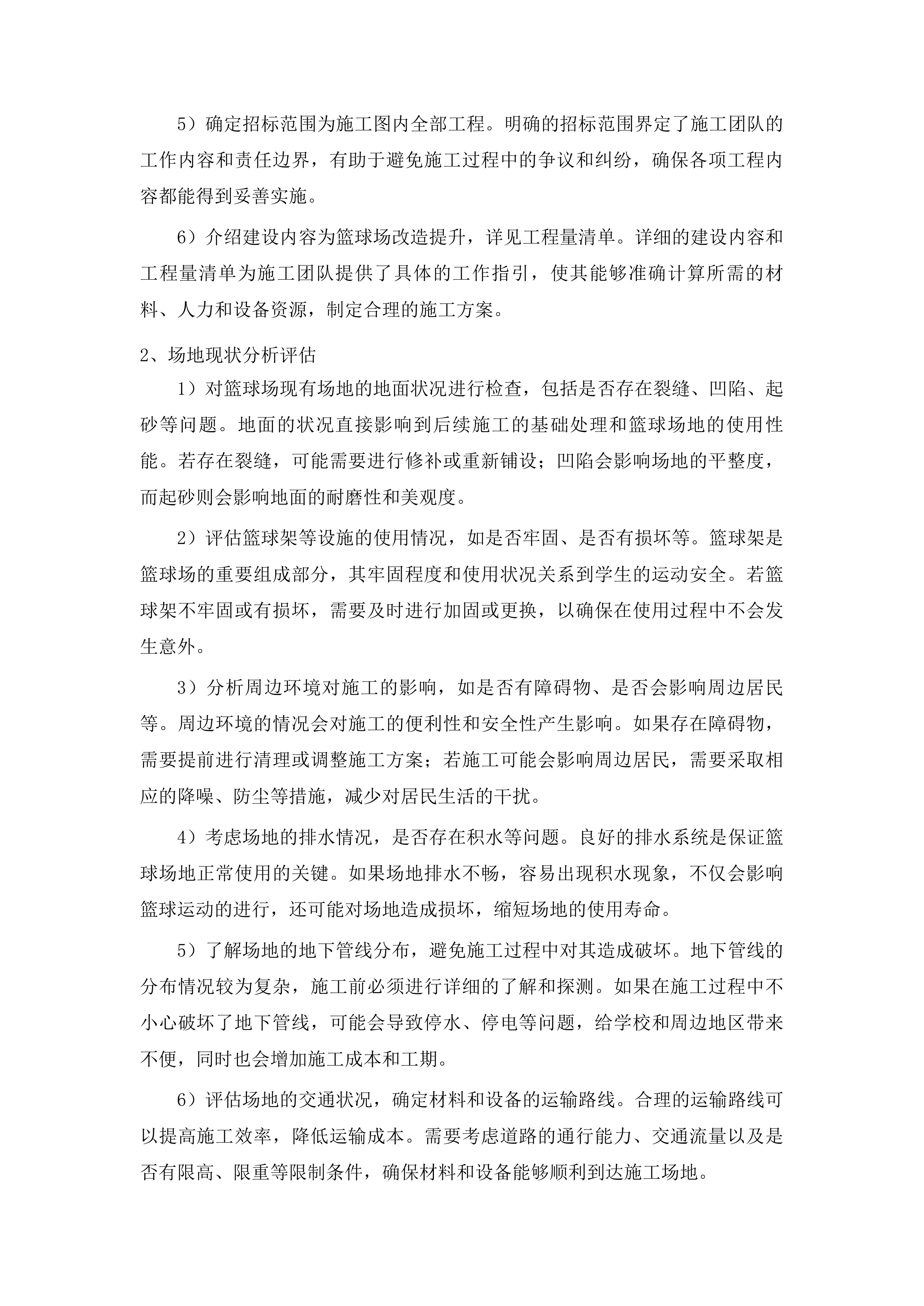 前郭县第二高级中学新校区篮球场改造提升工程投标方案.docx 第9页