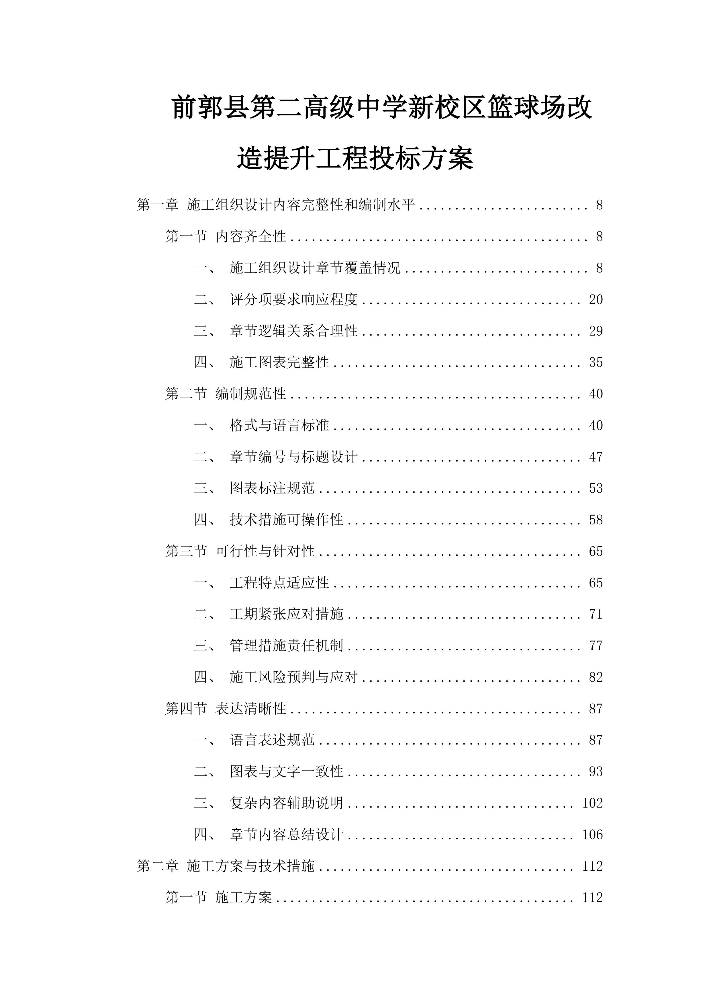 前郭县第二高级中学新校区篮球场改造提升工程投标方案.docx 第1页