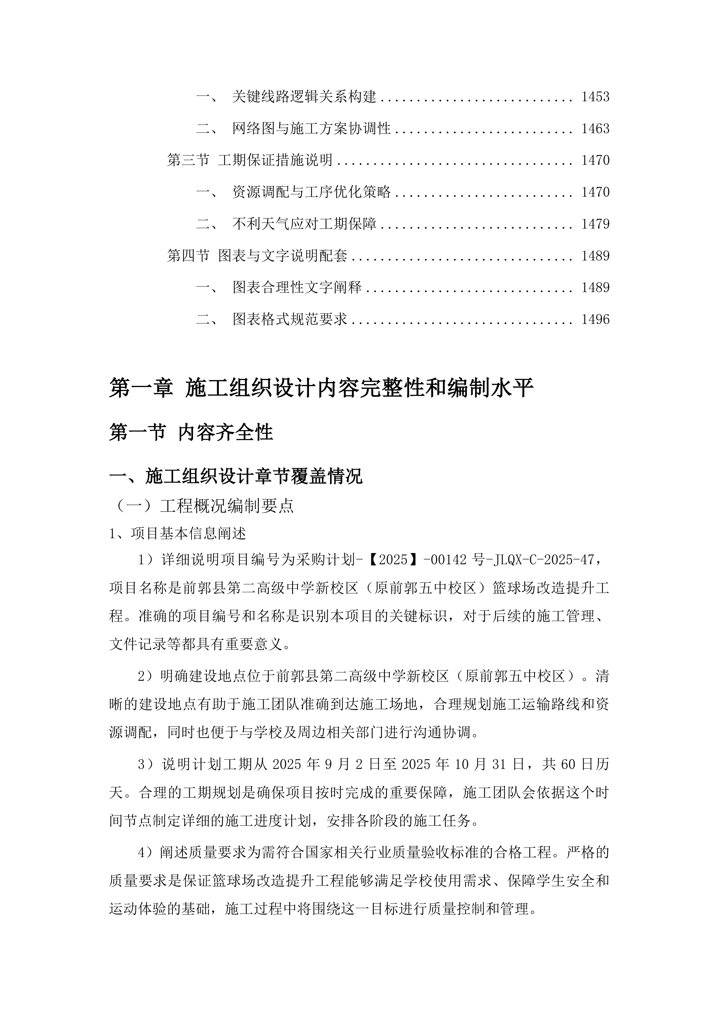 前郭县第二高级中学新校区篮球场改造提升工程投标方案.docx 第8页