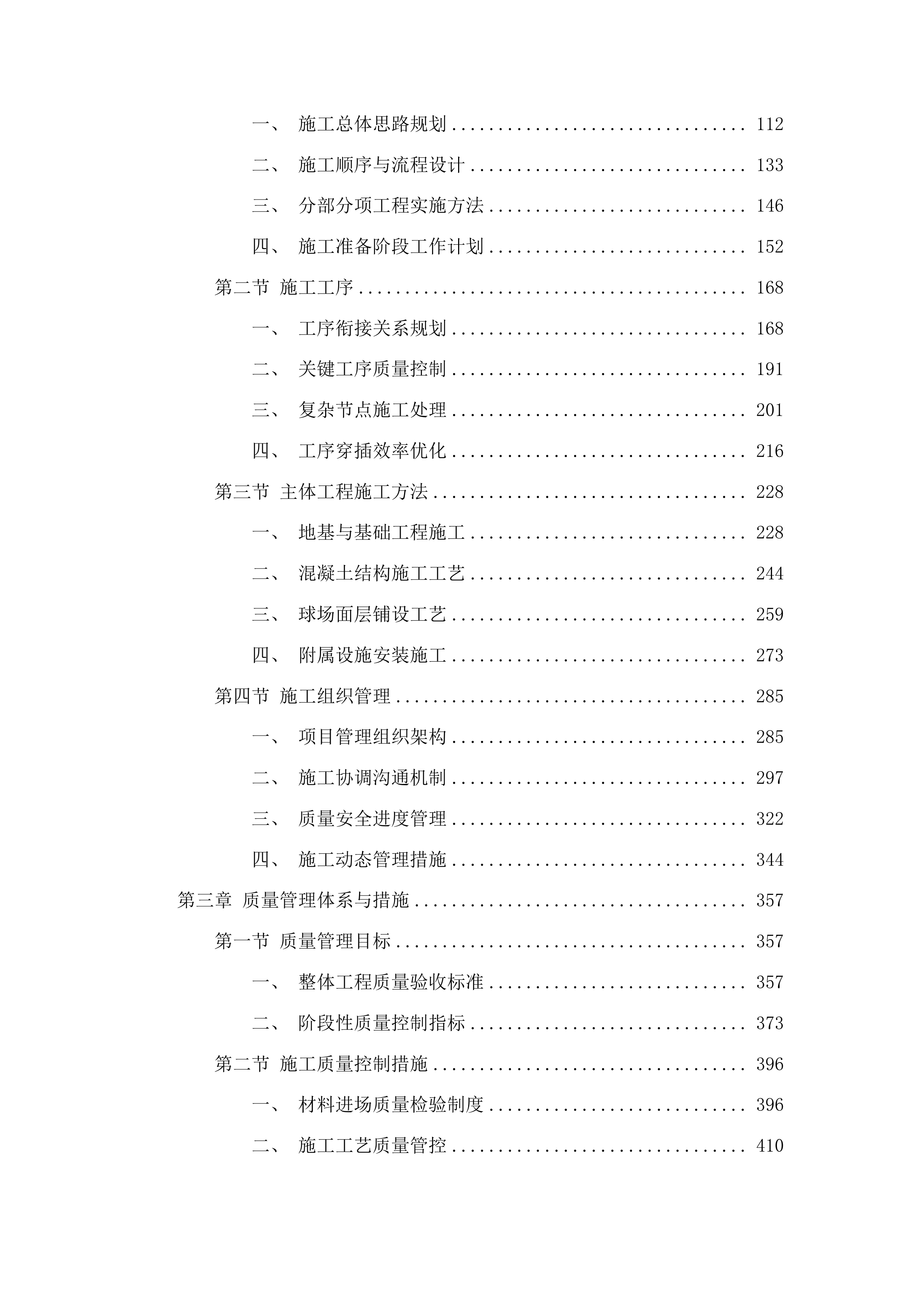 前郭县第二高级中学新校区篮球场改造提升工程投标方案.docx 第2页