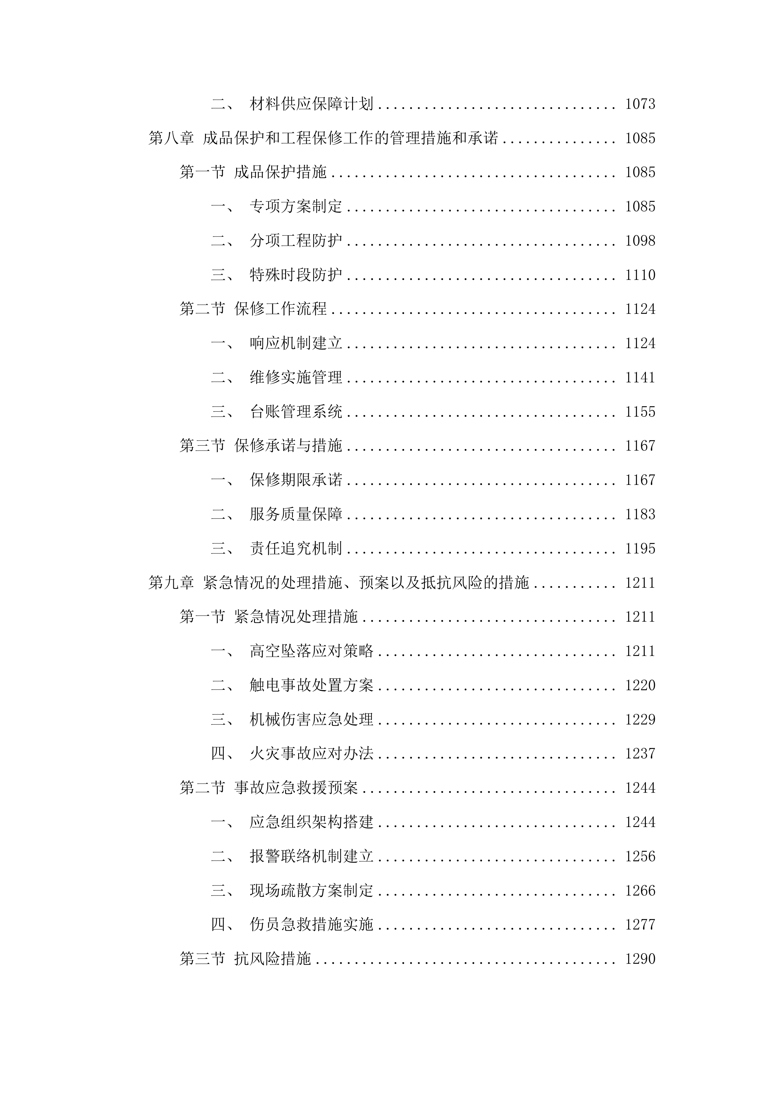 前郭县第二高级中学新校区篮球场改造提升工程投标方案.docx 第6页