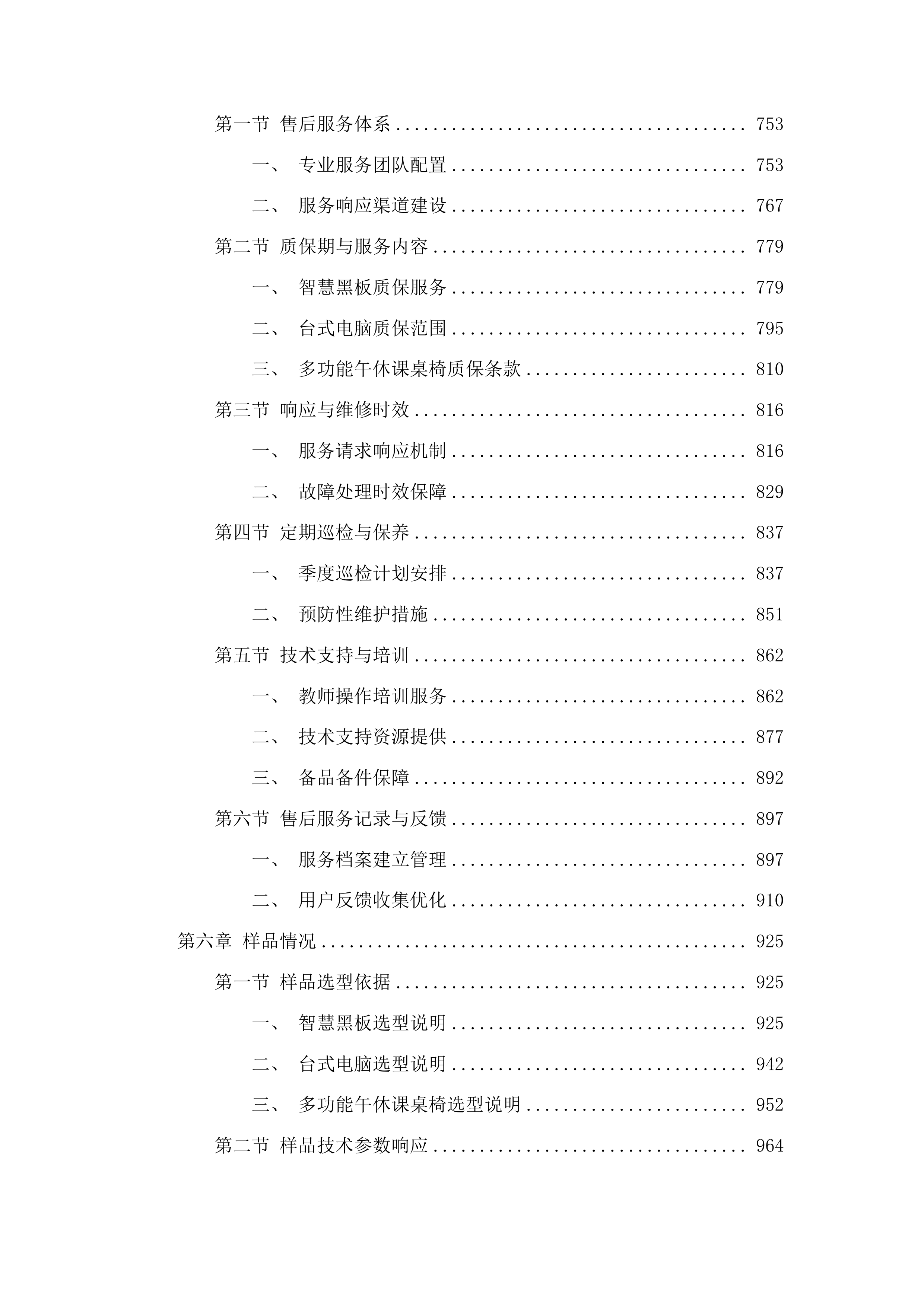 前郭县萨日朗学校学生桌椅黑板及教学办公设备投标方案.docx 第4页