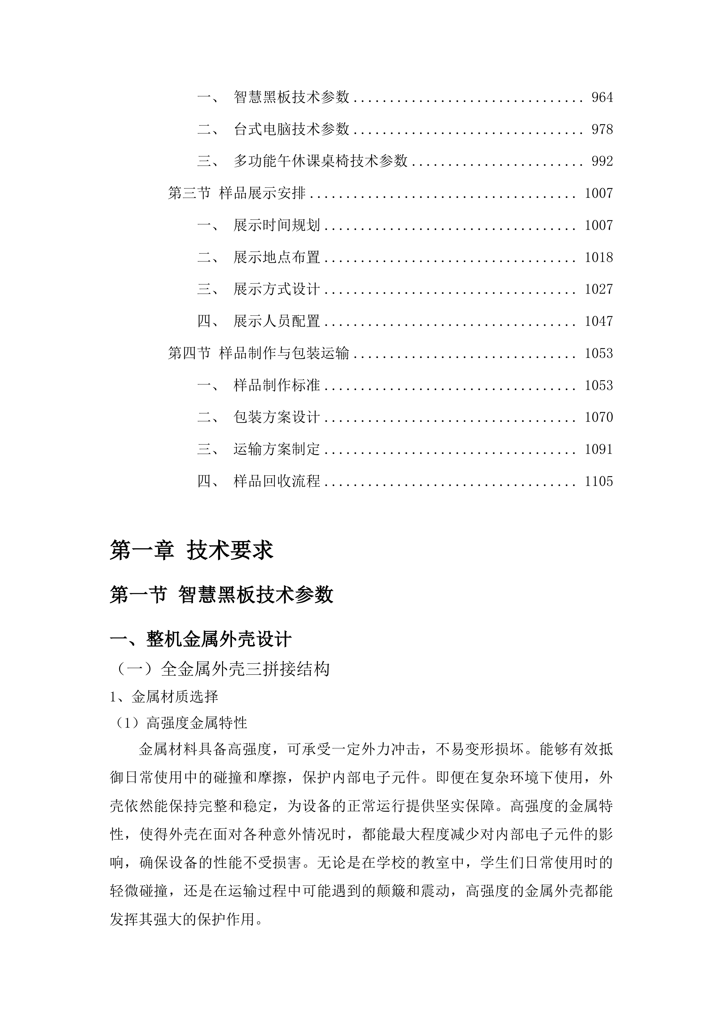 前郭县萨日朗学校学生桌椅黑板及教学办公设备投标方案.docx 第5页