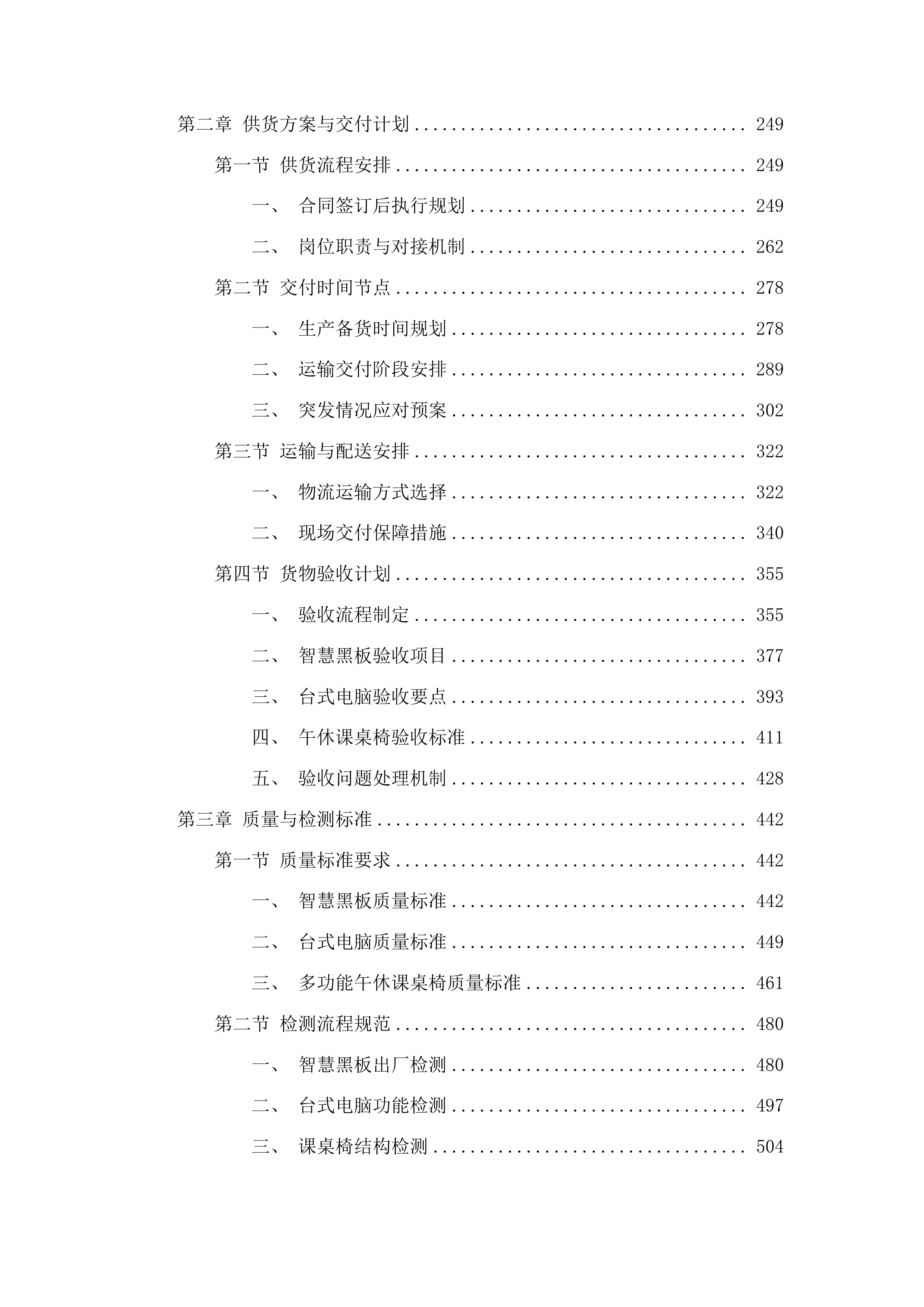 前郭县萨日朗学校学生桌椅黑板及教学办公设备投标方案.docx 第2页