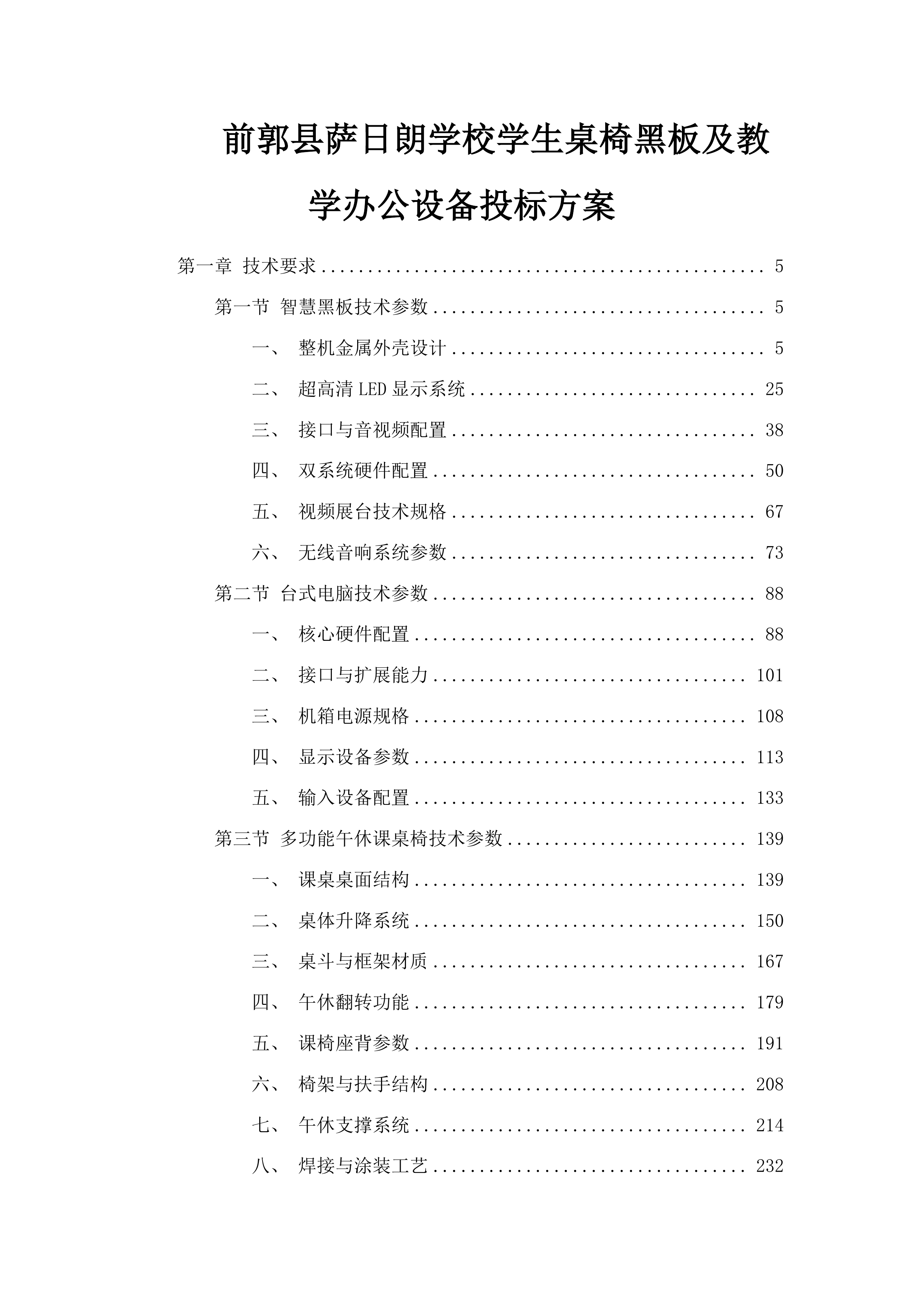 前郭县萨日朗学校学生桌椅黑板及教学办公设备投标方案.docx 第1页
