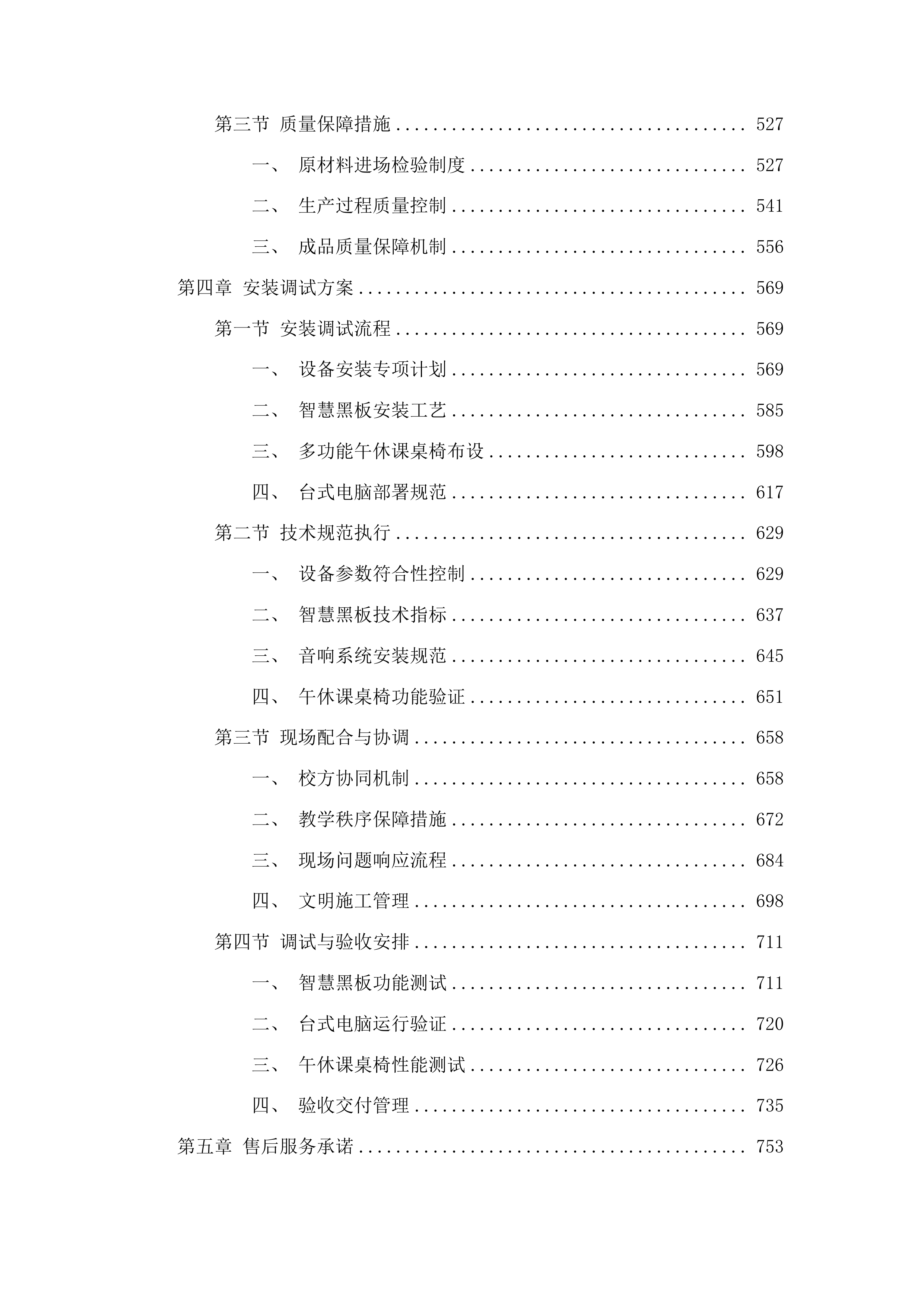 前郭县萨日朗学校学生桌椅黑板及教学办公设备投标方案.docx 第3页