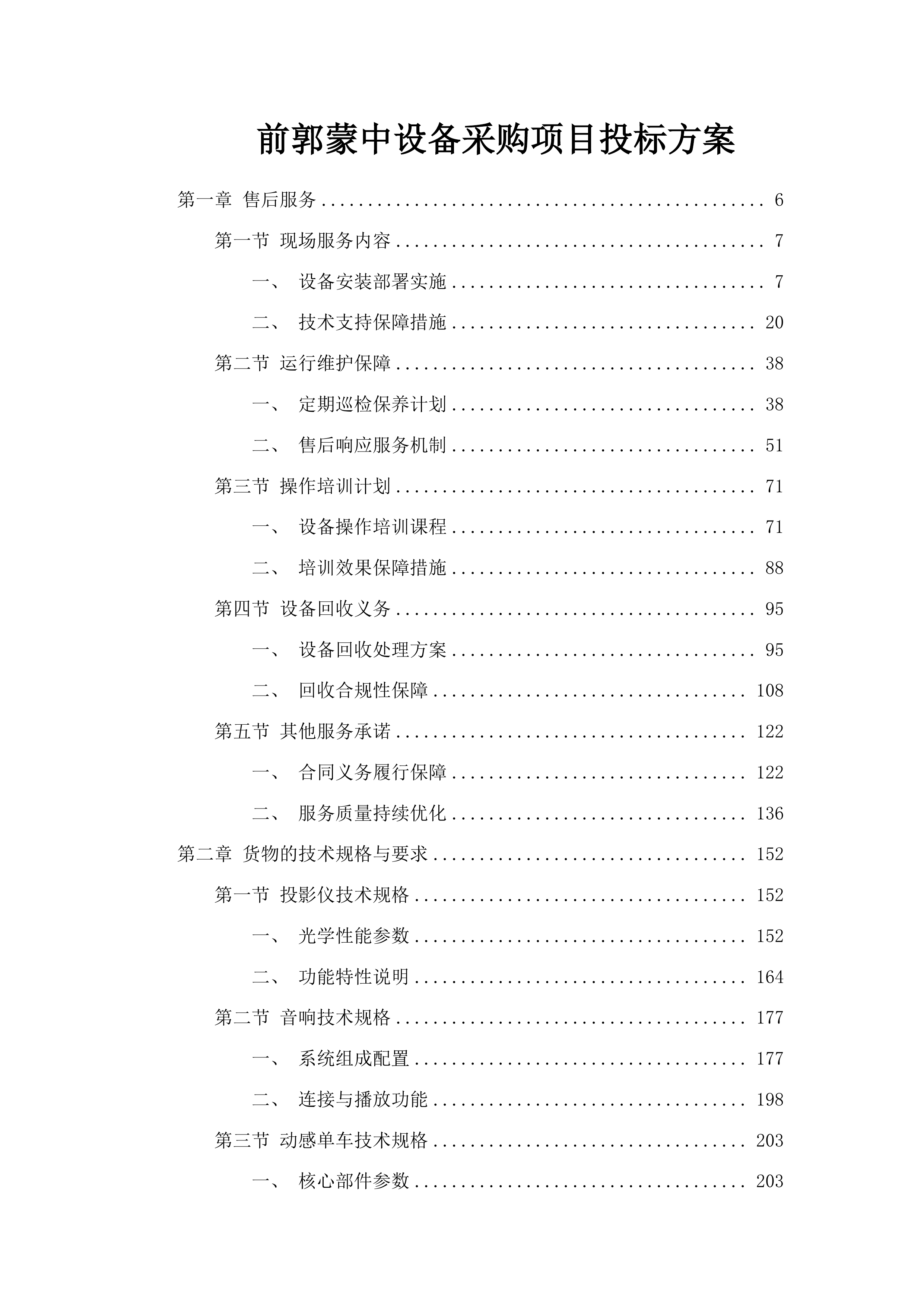 前郭蒙中设备采购项目投标方案.docx 第1页