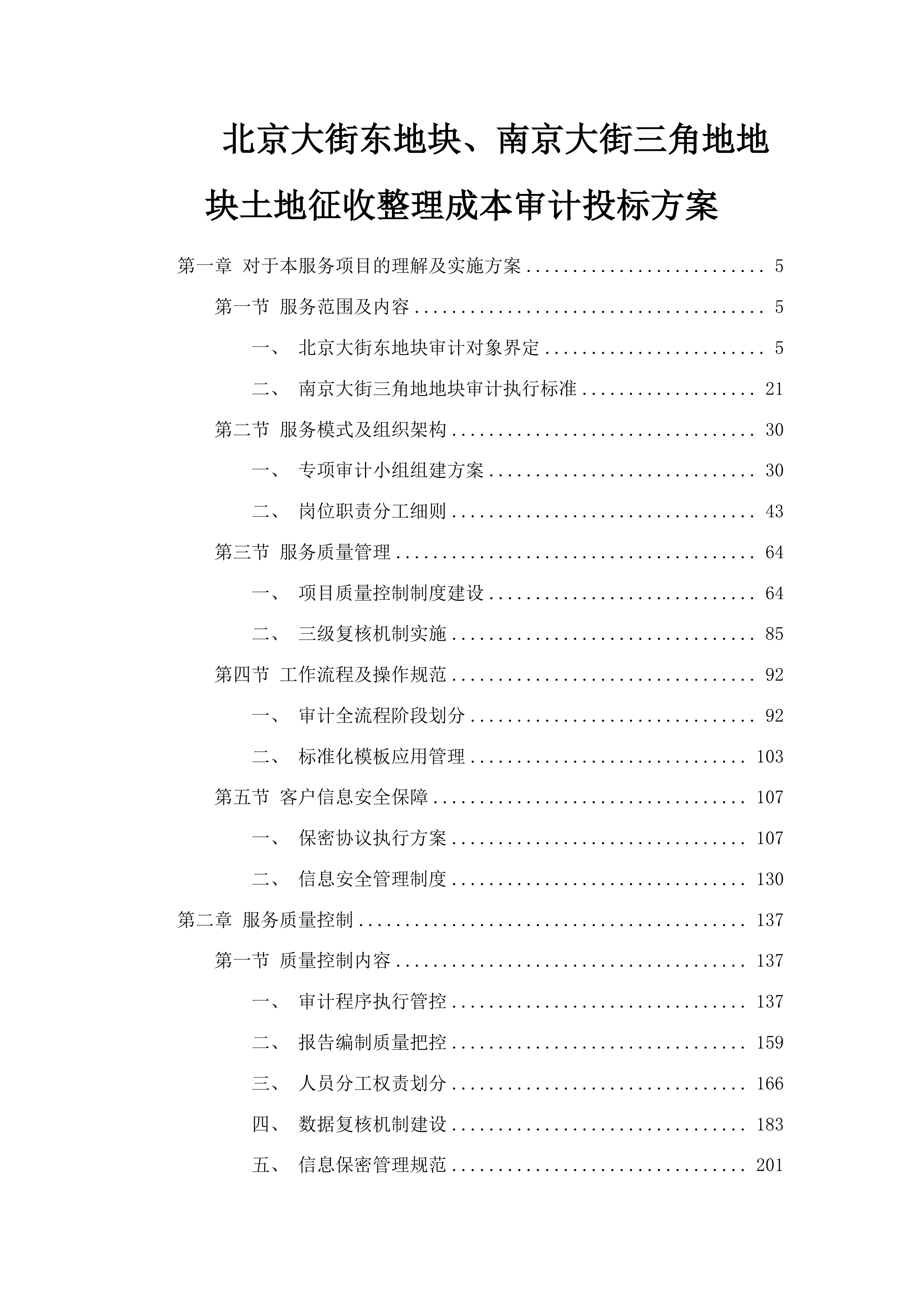 北京大街东地块、南京大街三角地地块土地征收整理成本审计投标方案.docx 第1页