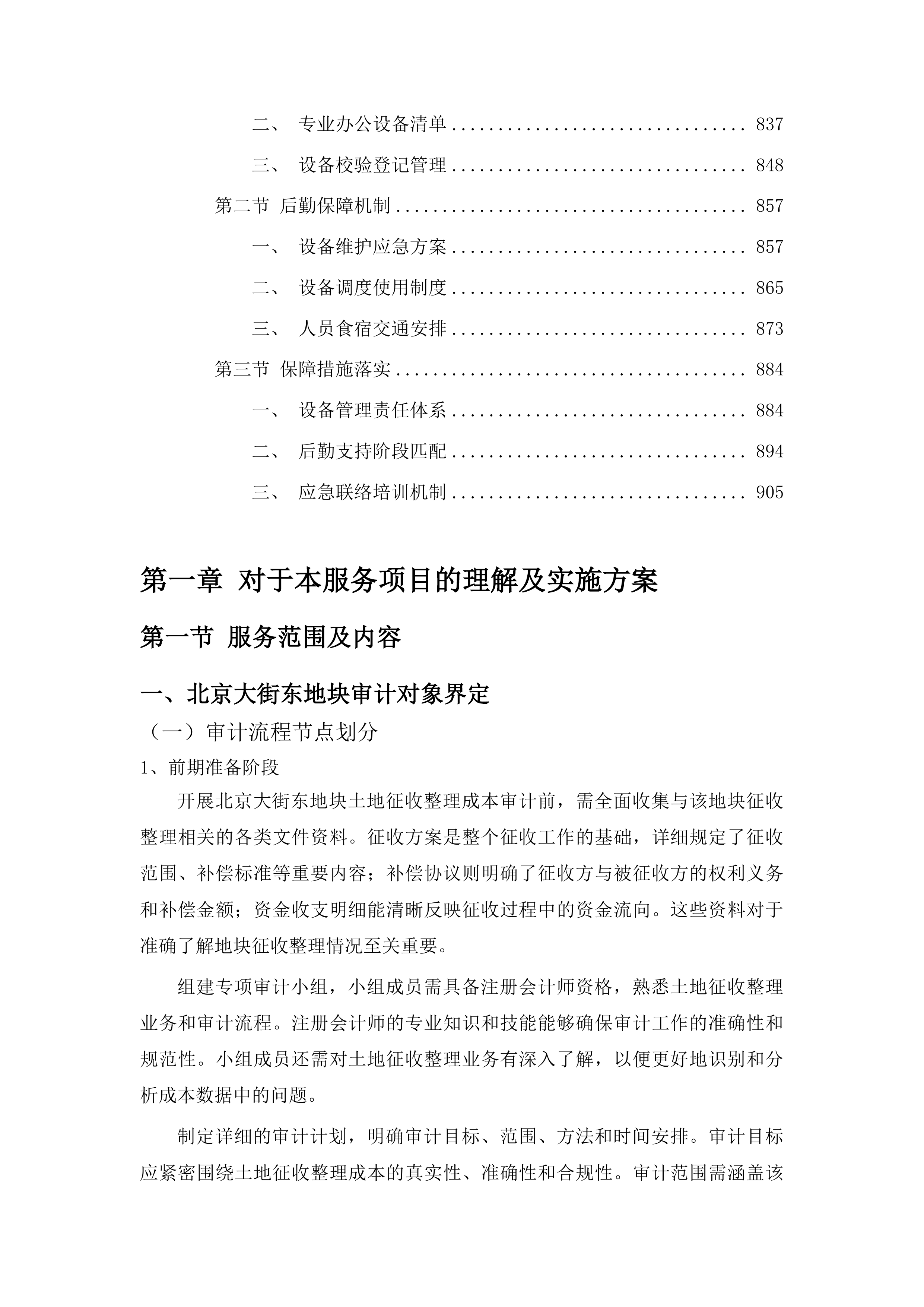 北京大街东地块、南京大街三角地地块土地征收整理成本审计投标方案.docx 第5页