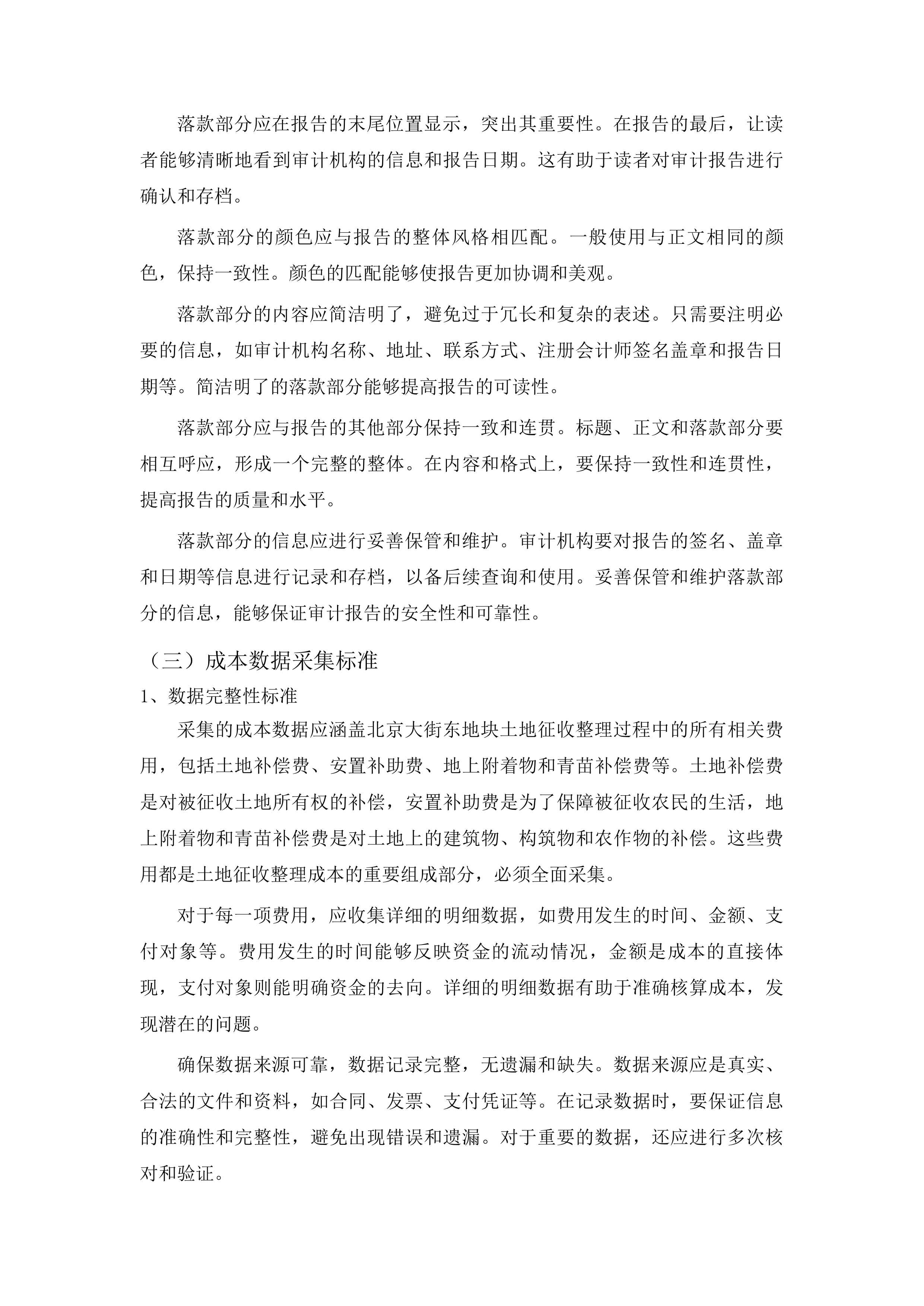 北京大街东地块、南京大街三角地地块土地征收整理成本审计投标方案.docx 第13页