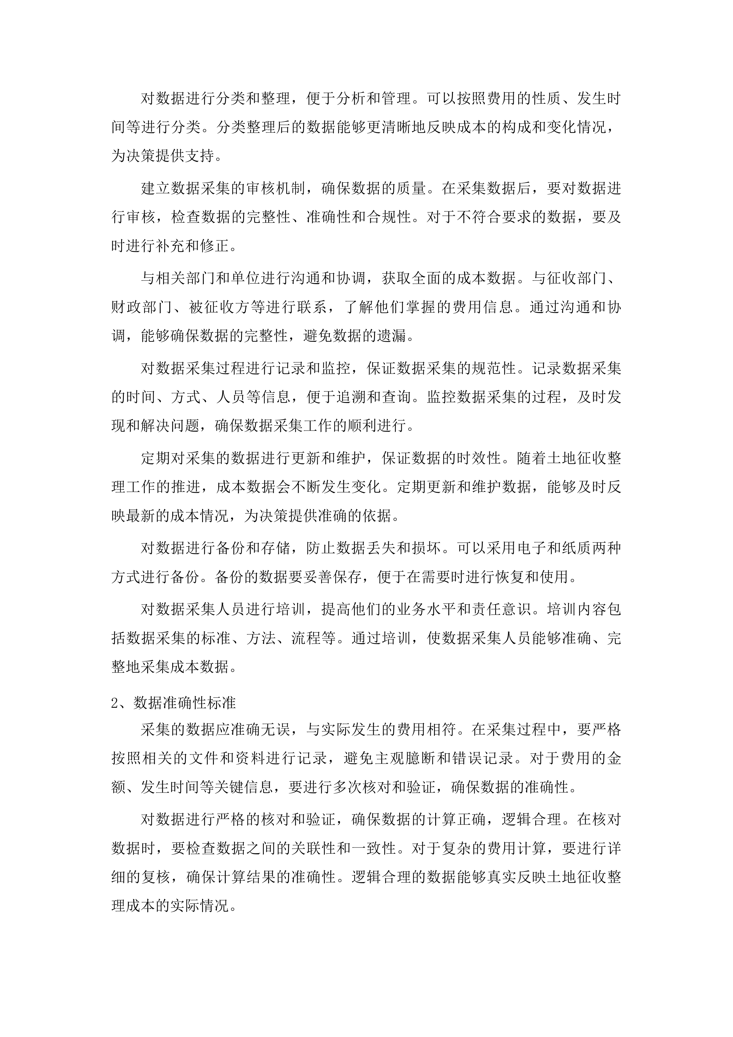 北京大街东地块、南京大街三角地地块土地征收整理成本审计投标方案.docx 第14页