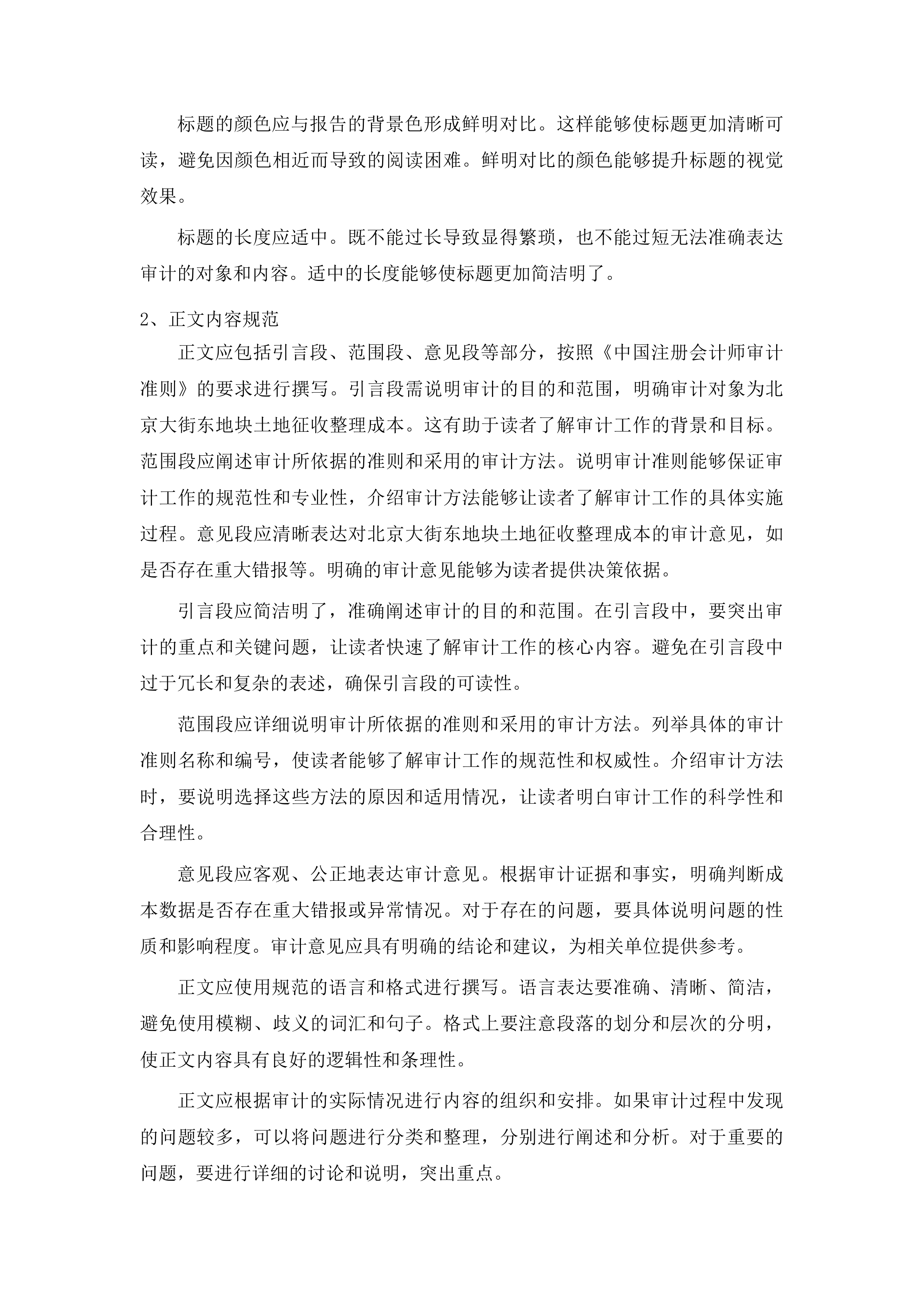 北京大街东地块、南京大街三角地地块土地征收整理成本审计投标方案.docx 第11页