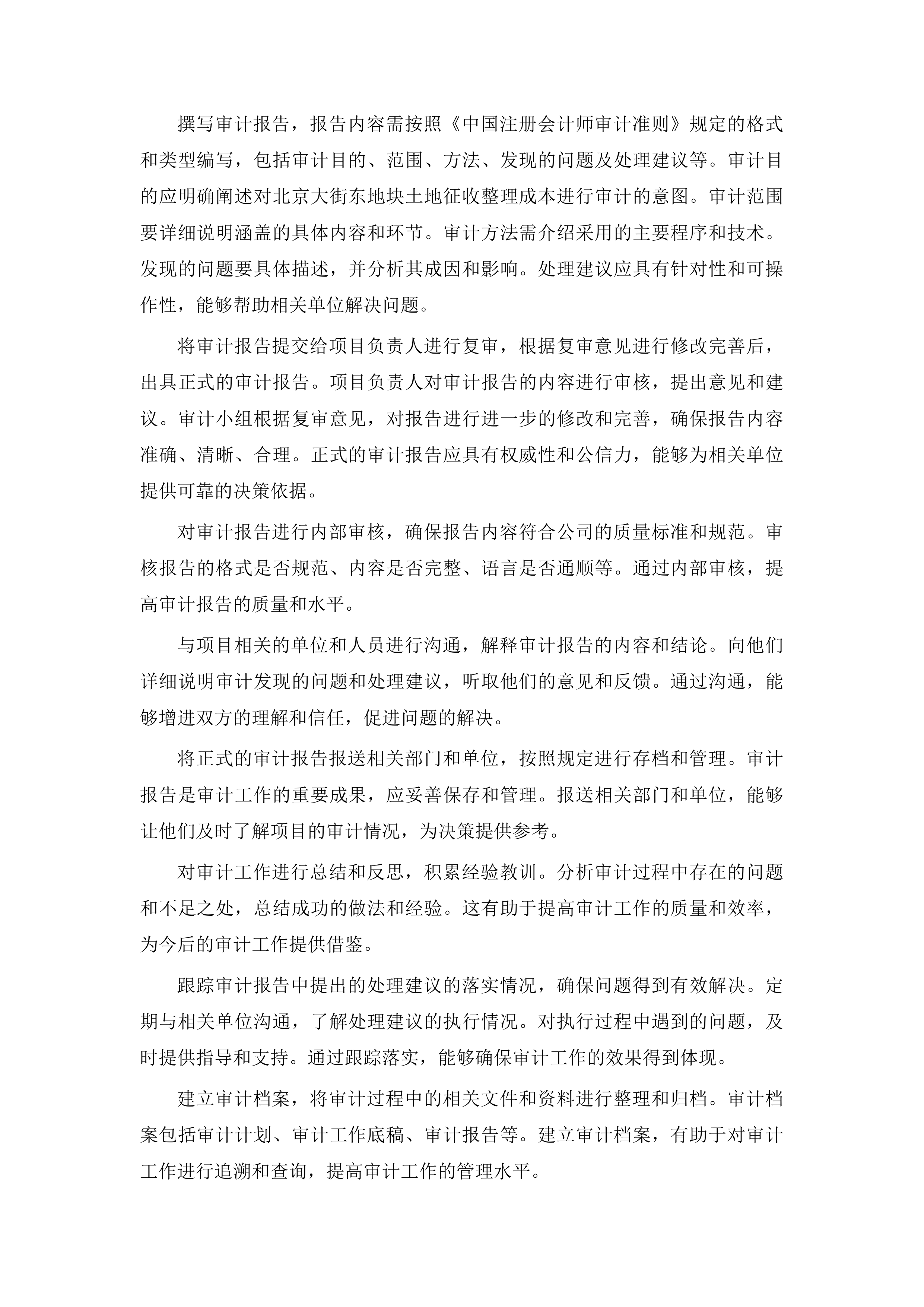 北京大街东地块、南京大街三角地地块土地征收整理成本审计投标方案.docx 第9页