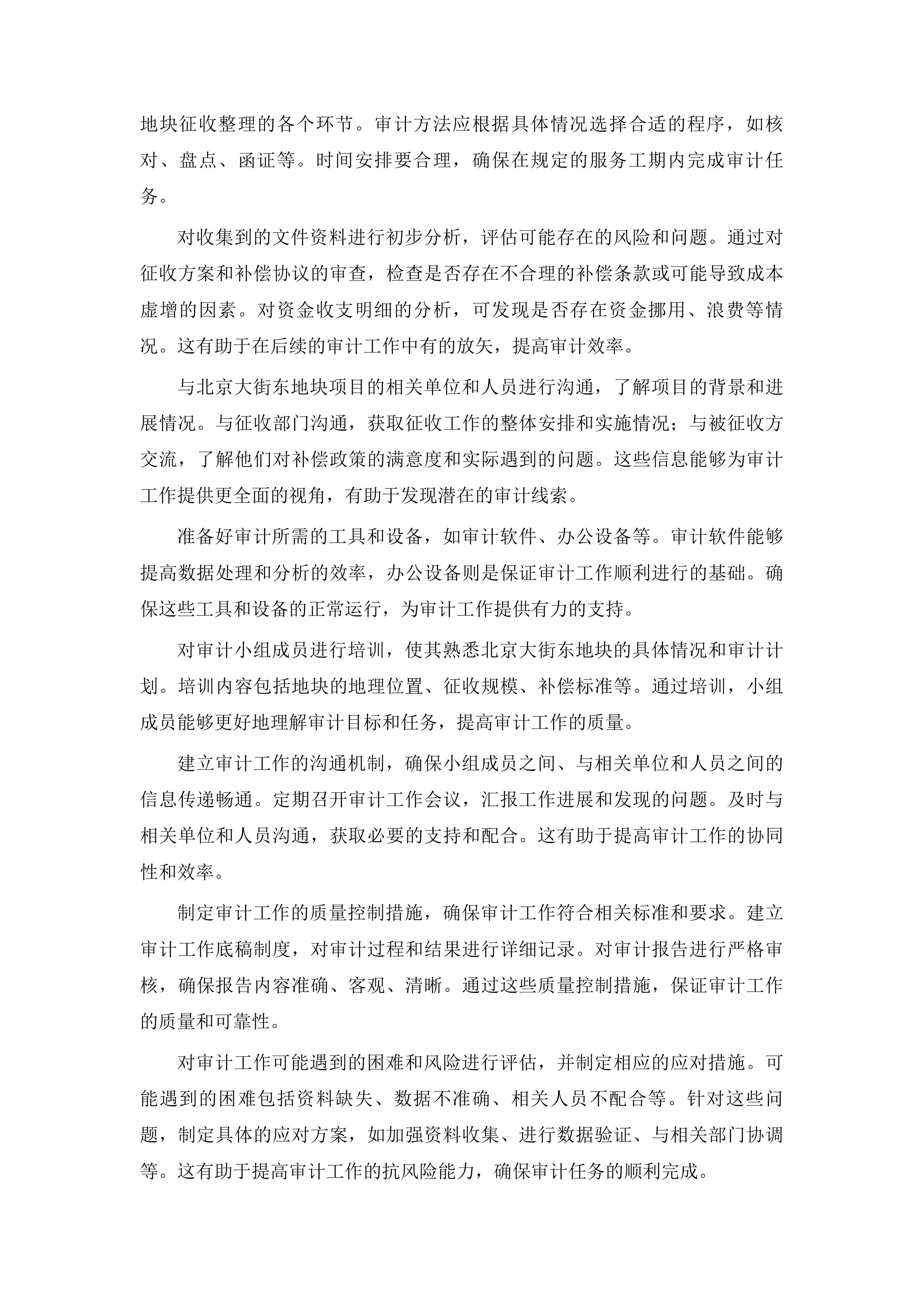 北京大街东地块、南京大街三角地地块土地征收整理成本审计投标方案.docx 第6页