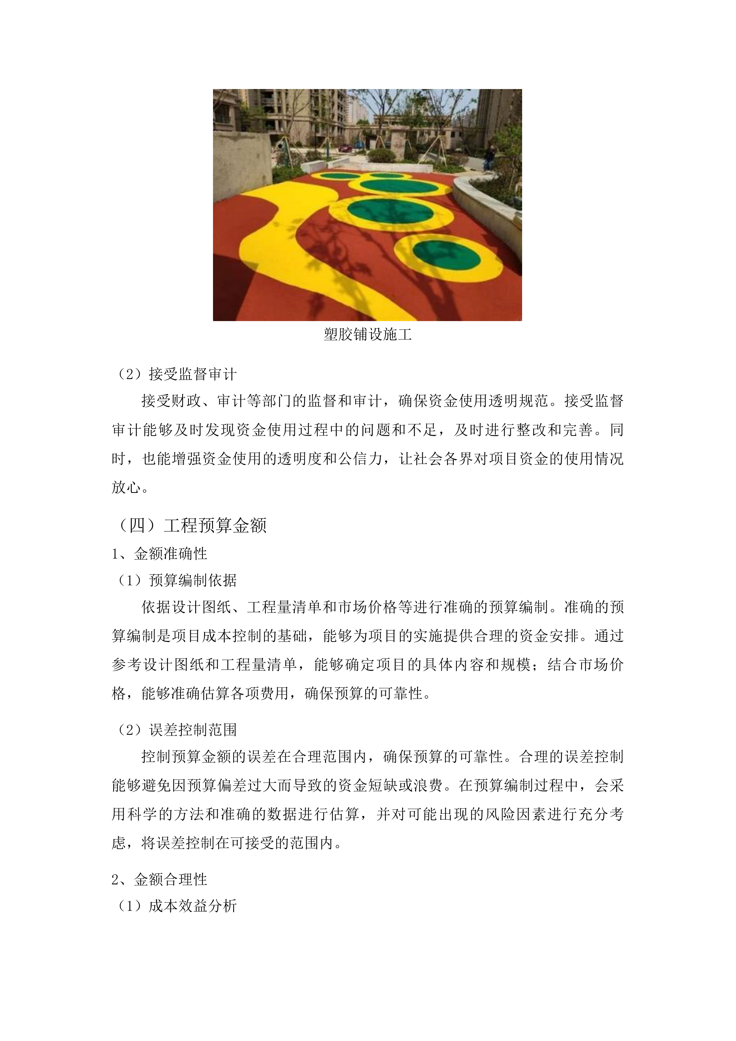 北华大学北校区运动场维修改造工程投标方案.docx 第12页