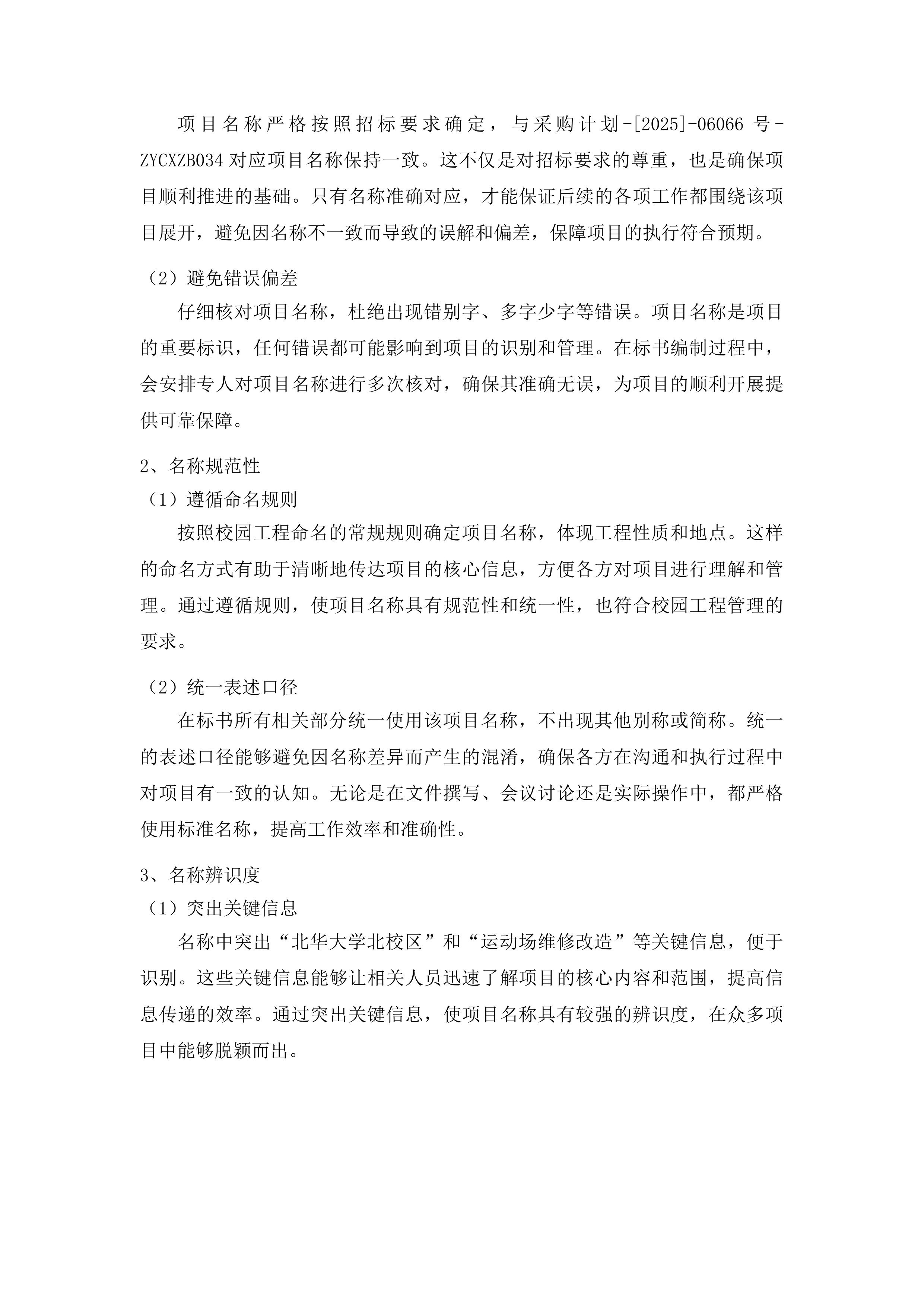 北华大学北校区运动场维修改造工程投标方案.docx 第7页