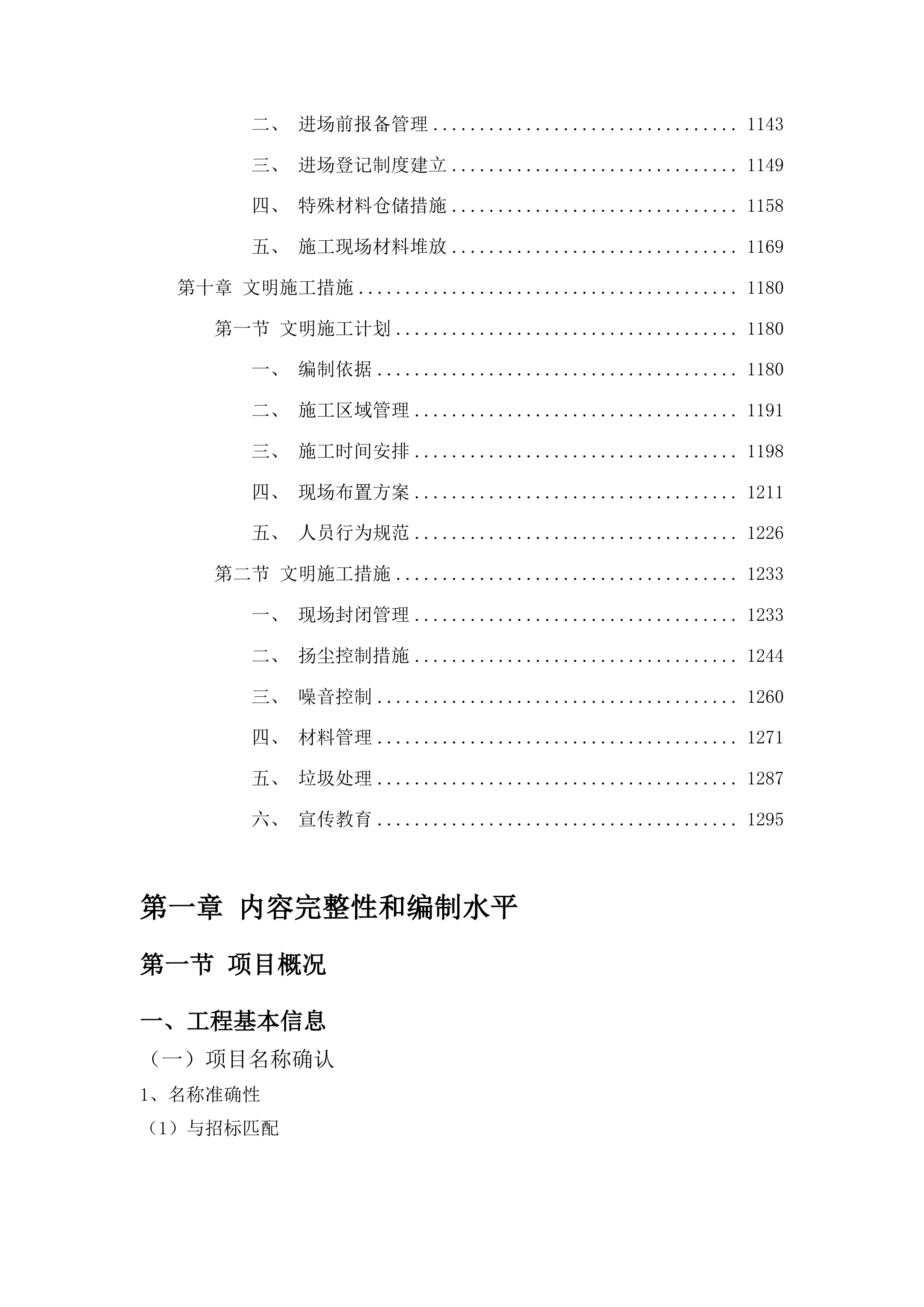 北华大学北校区运动场维修改造工程投标方案.docx 第6页
